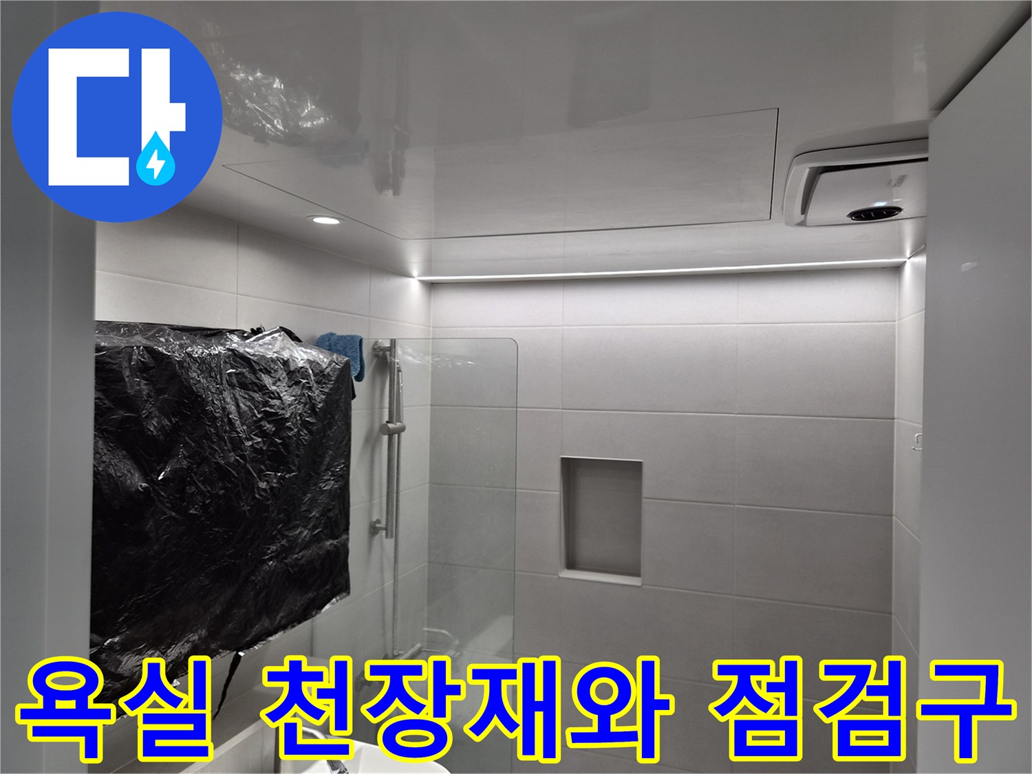 화장실-천장-패널-및-점검구-시설물