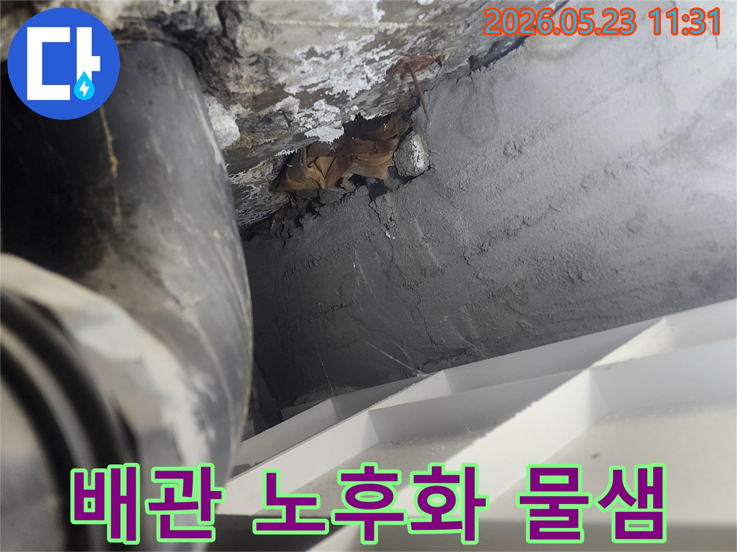 오래된-배관에서-물이-새어-나와-주변-콘크리트-벽면에-백화가-발생한-누수-현장