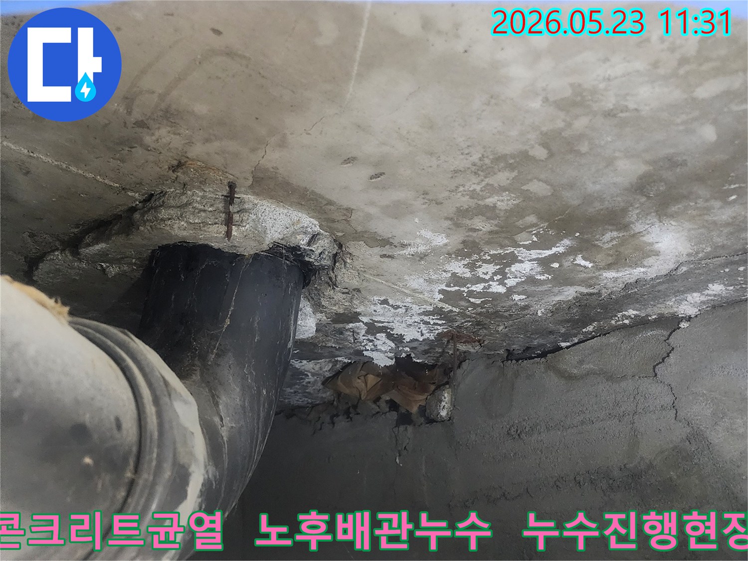 콘크리트 벽면의-균열과 함께-노후된 배관에서-누수가 진행되고 있는-현장 사진입니다.