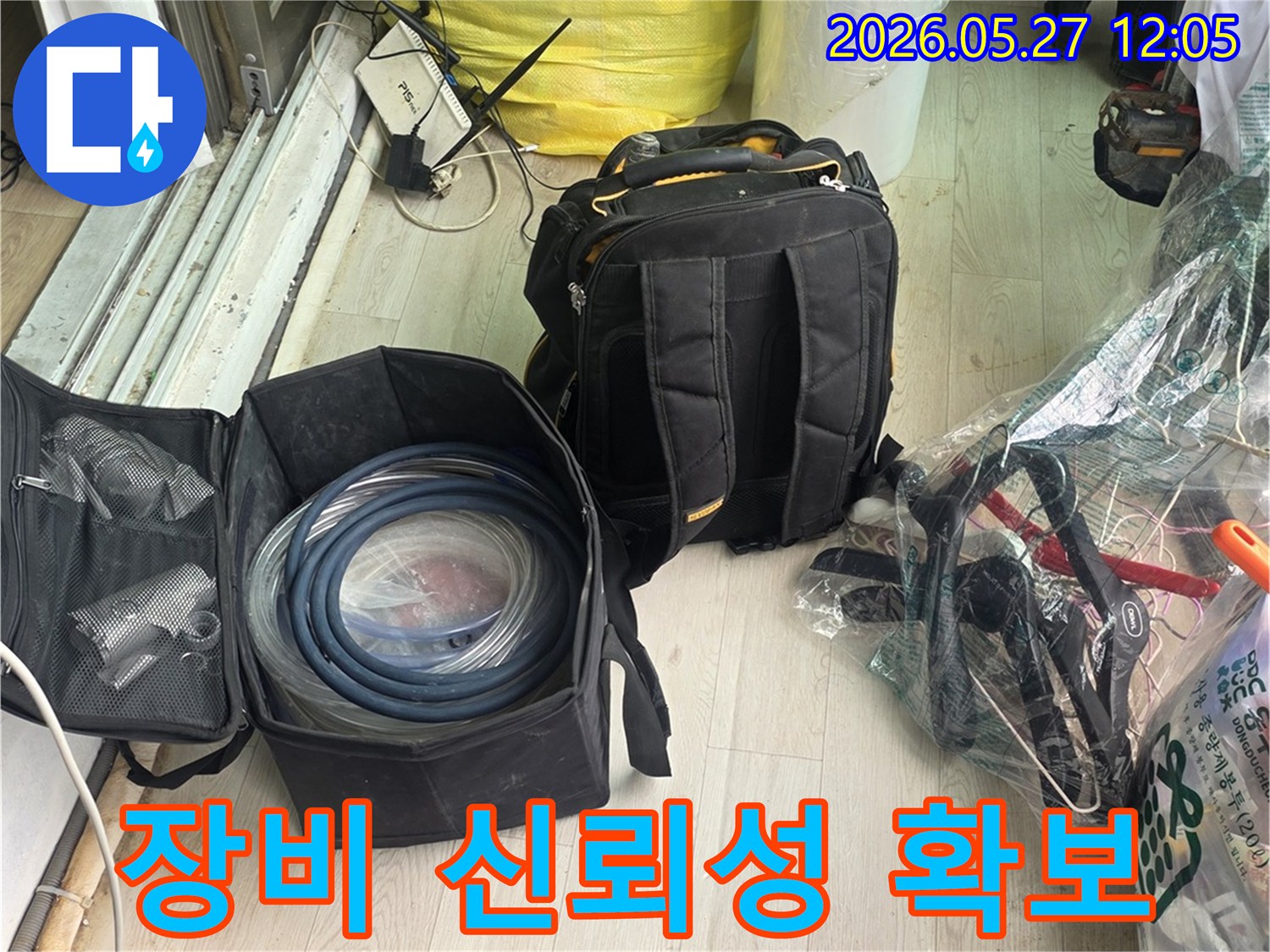 누수 탐지 장비들의 신뢰성을 확보하기 위해-꼼꼼히 점검하고 준비하고 있습니다