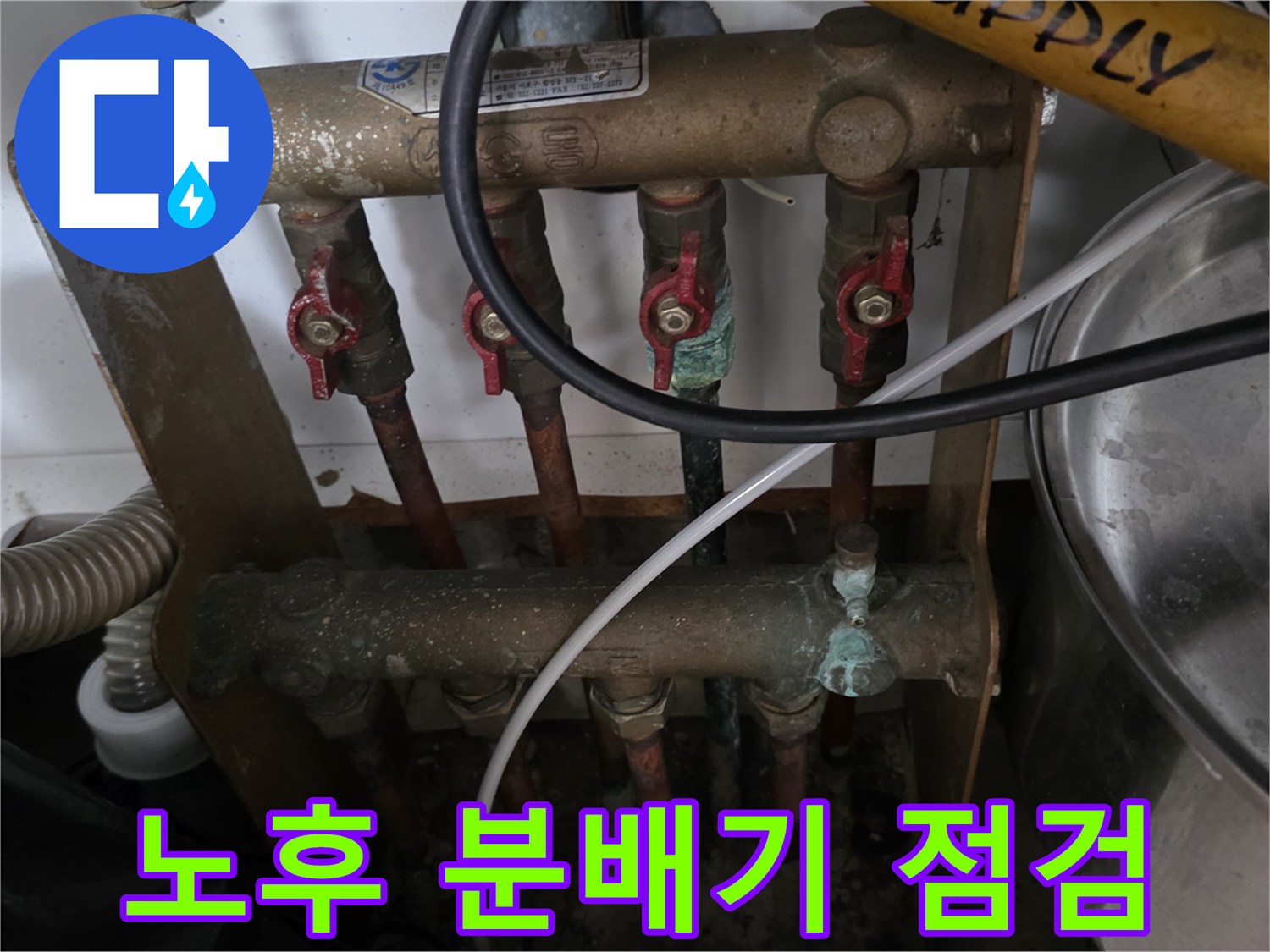 동두천 중앙동-점검이 필요한 노후된 금속제 분배기 배관