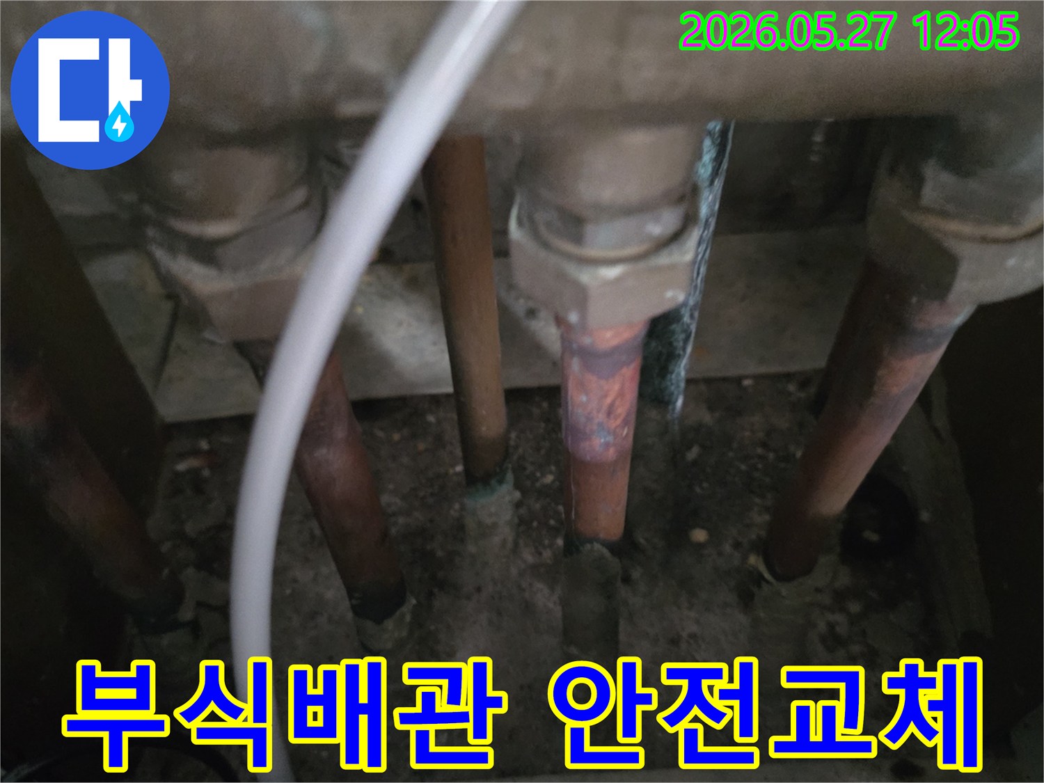 이 이미지는-동두천 생연주공아파트에서-배관 교체를 위해-부식된 배관을-안전하게 교체하기 전의-현장 모습을 담고 있습니다.