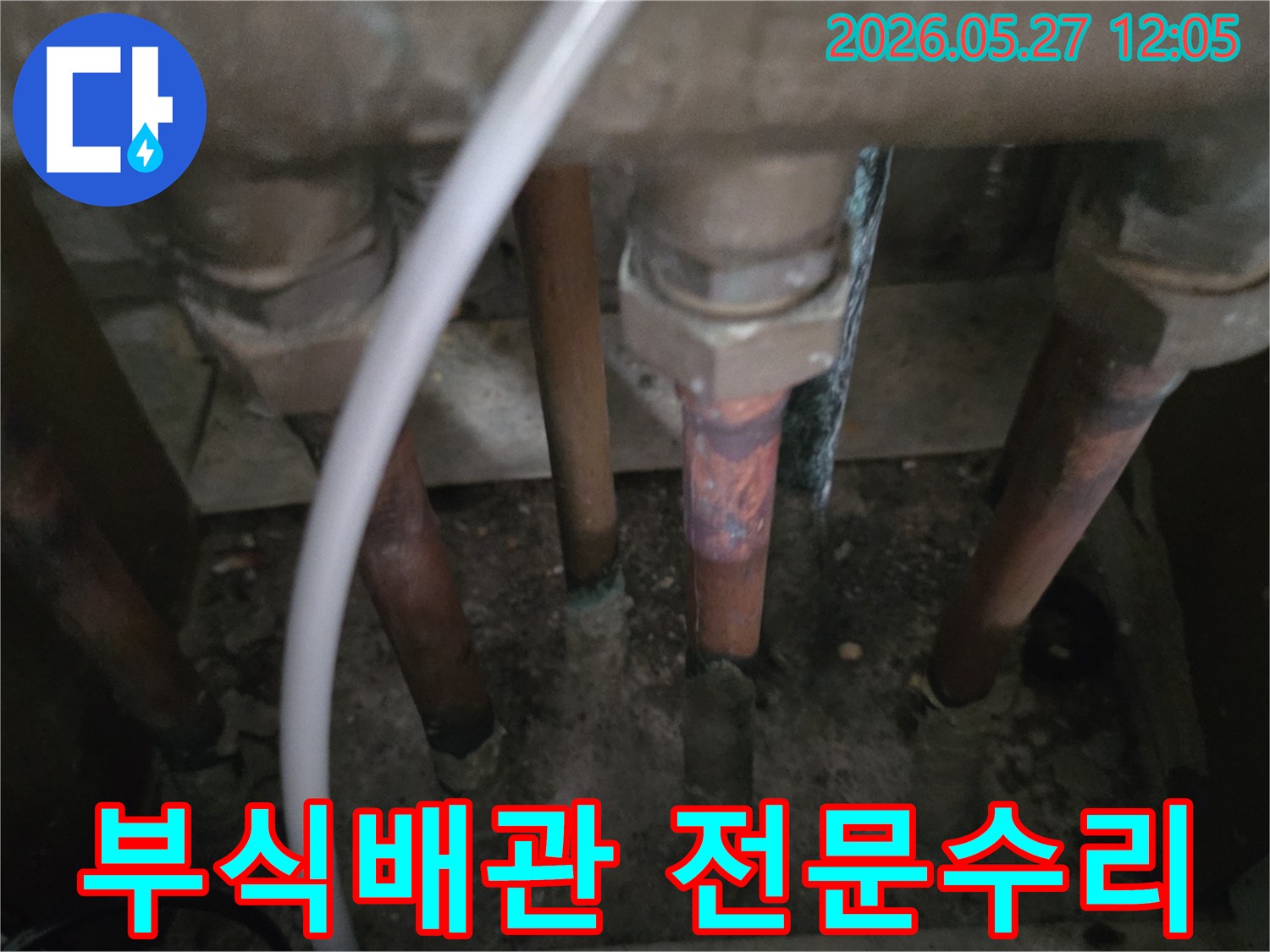 이 이미지는-동두천 생연주공아파트에서-배관 수리를 위해-부식된 배관을-전문적으로 수리하는 현장을 보여줍니다.