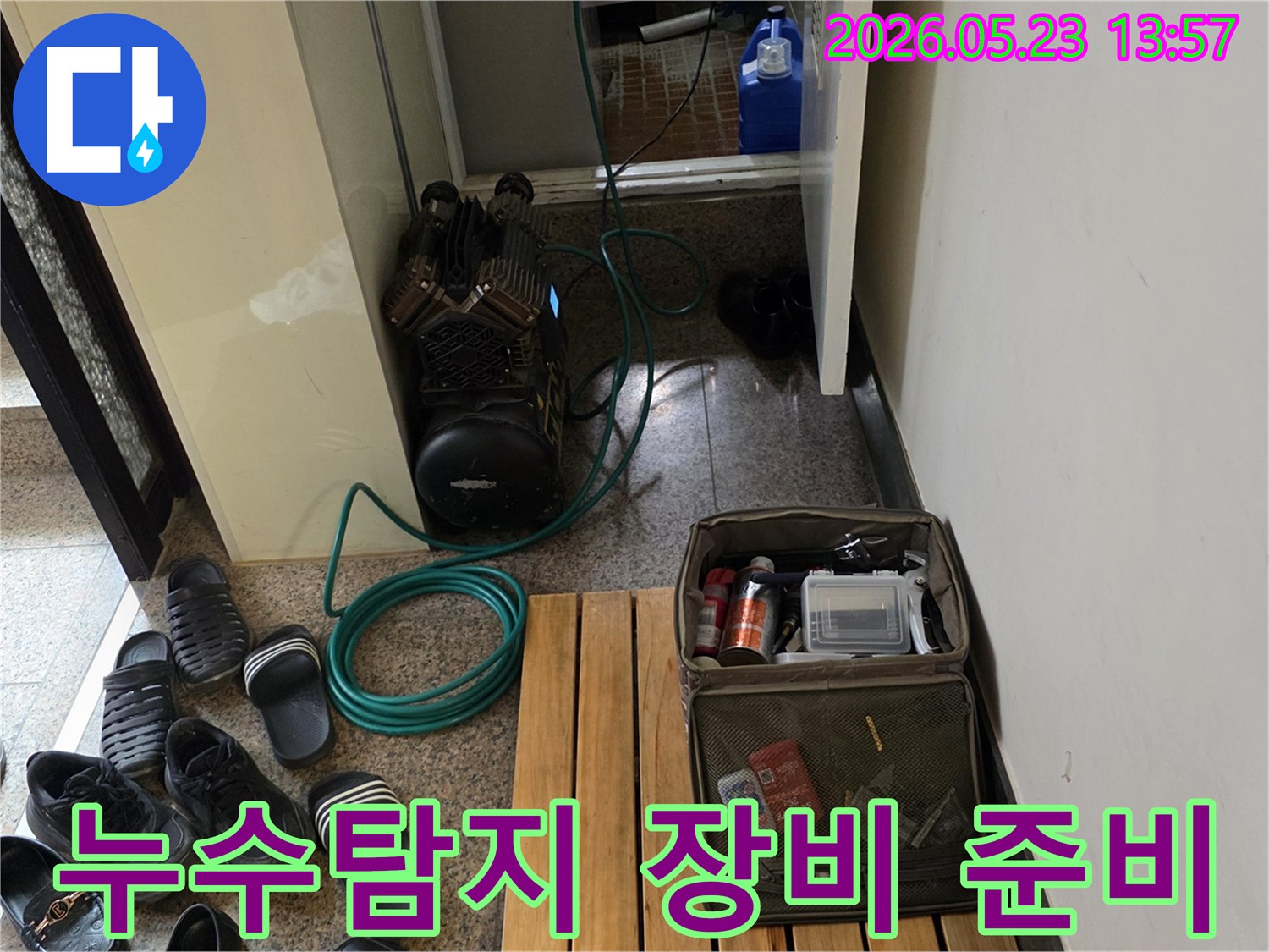 누수 공사를 위해 준비된 장비들이 현장에 놓여있는 모습입니다.