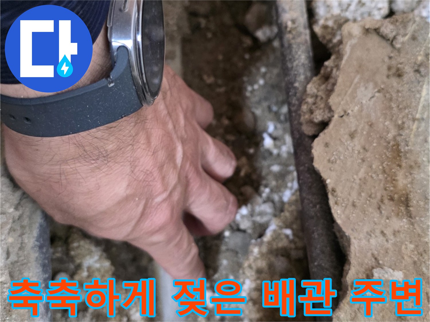 누수가 발생한-배관 근처의-젖어있는 토양