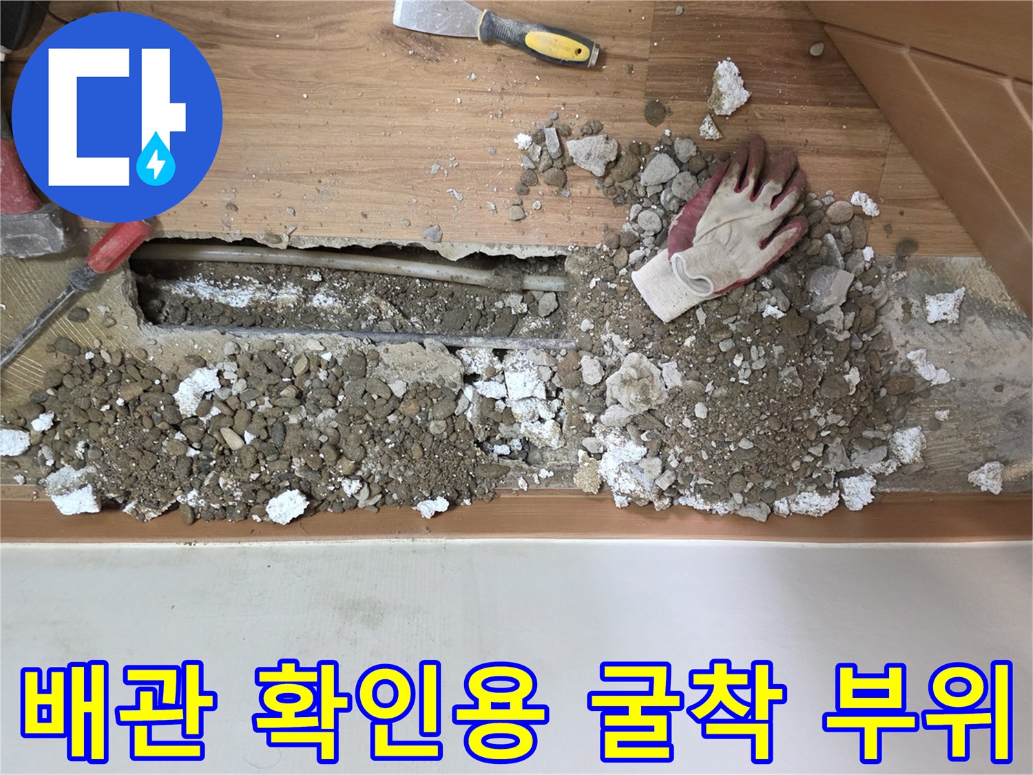 누수가-발생한-지점의-바닥-콘크리트-파쇄-상태