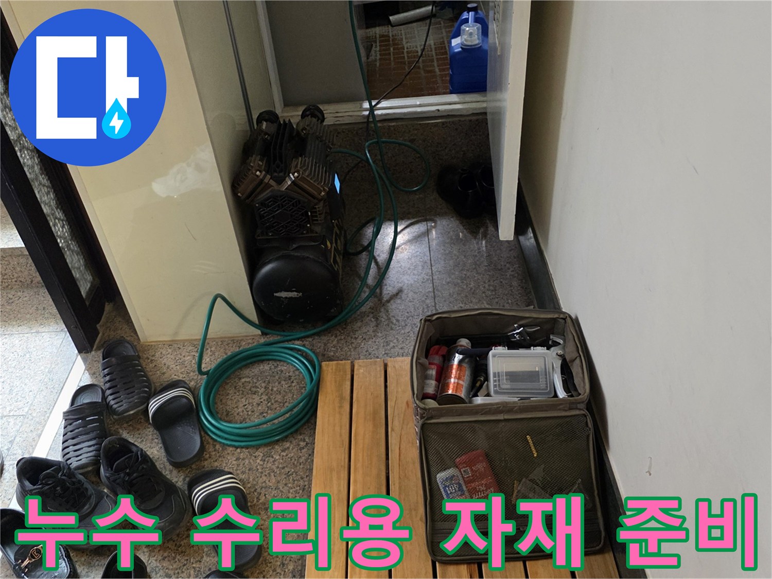 작업을 위해 현장에 배치된 컴프래셔와 누수 보수용 자재 상자