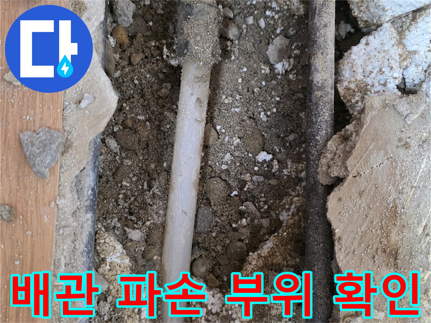 중랑구 주택-매립된 배관의 손상 부위를 드러낸 사진입니다.