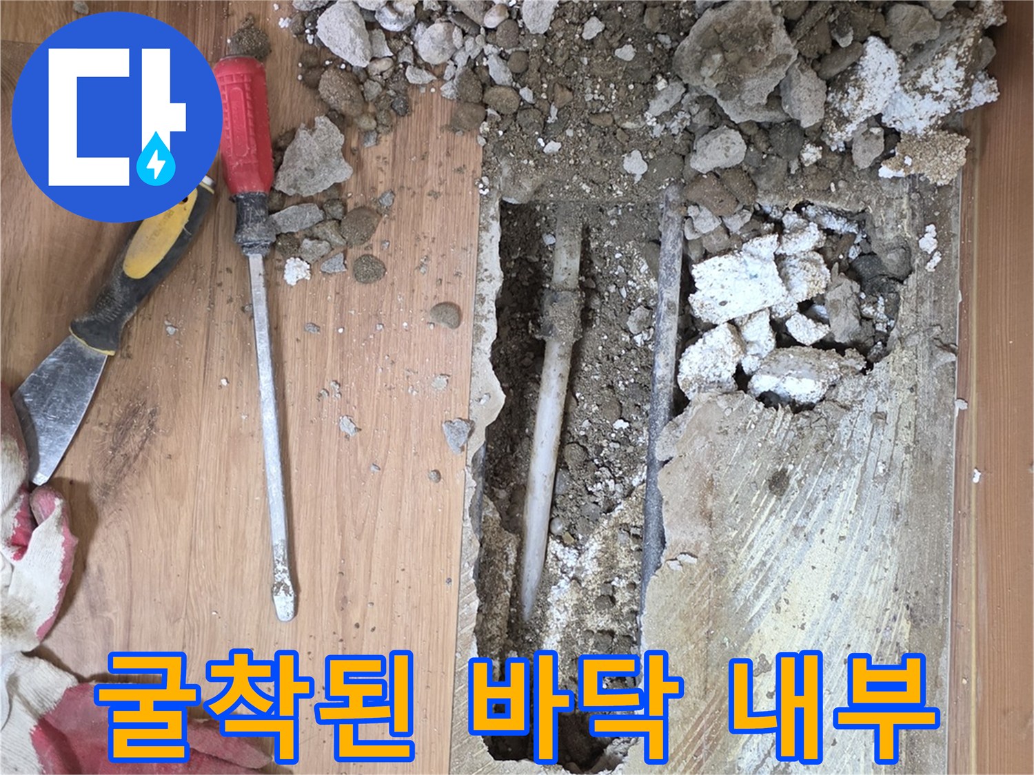 콘크리트 층을-걷어내고 확인한 배관 누수 부위