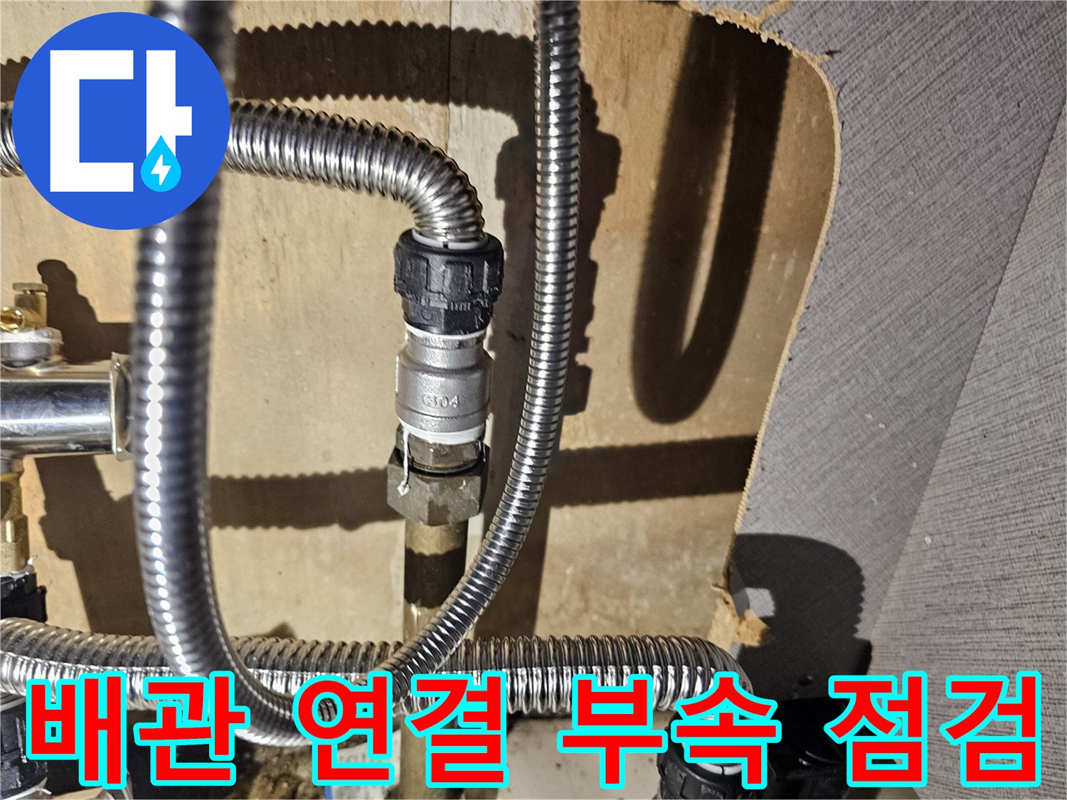 금속 주름관과 분배기 연결 부품의 노후 상태를 근접 촬영한 사진