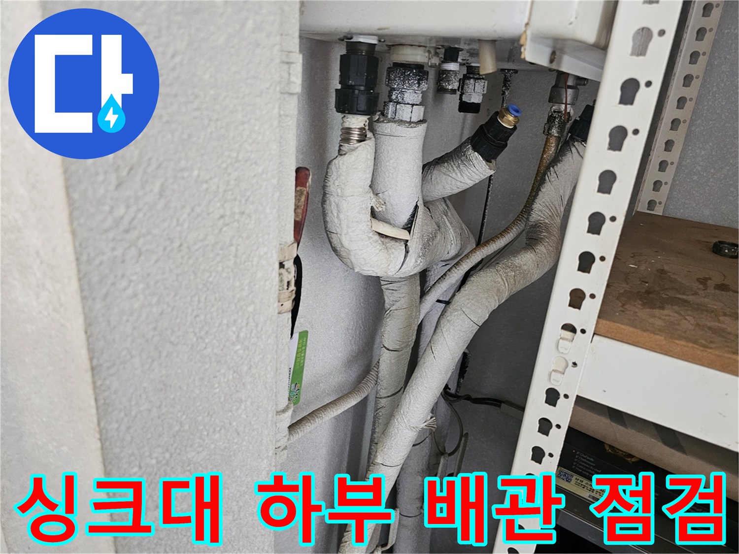 금천구-싱크대-하부장-내부-배관-연결-상태-확인