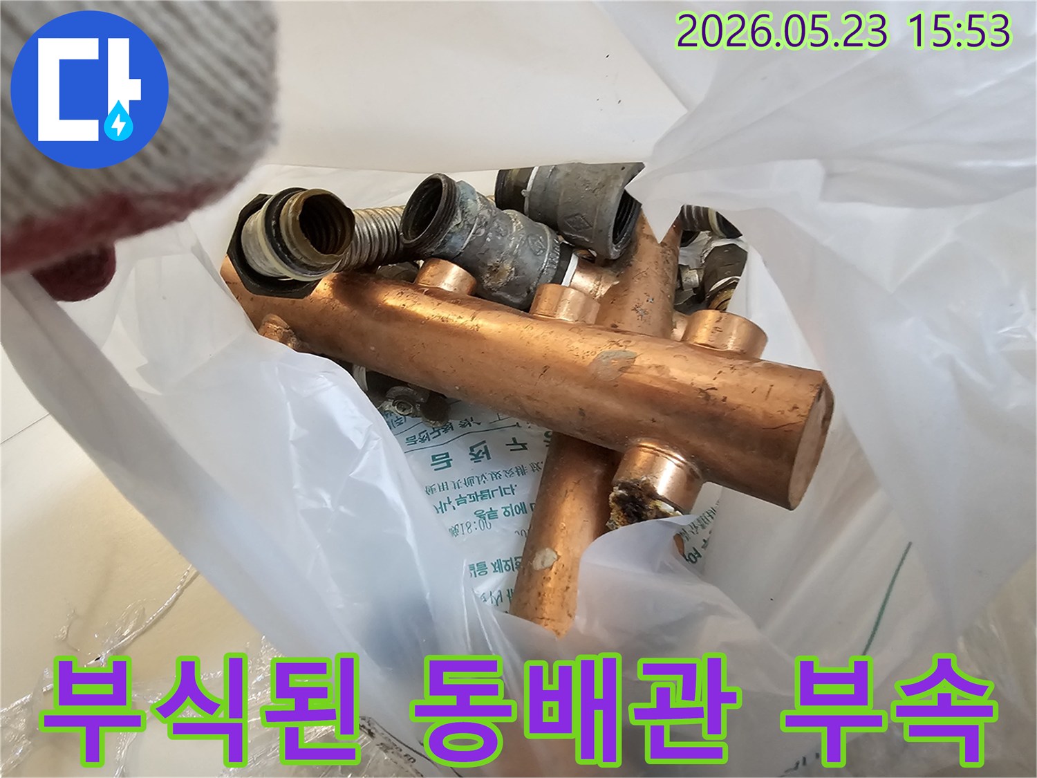 금천구 아파트 배관 교체 작업 후-제거된 오래된 배관 부품들입니다.