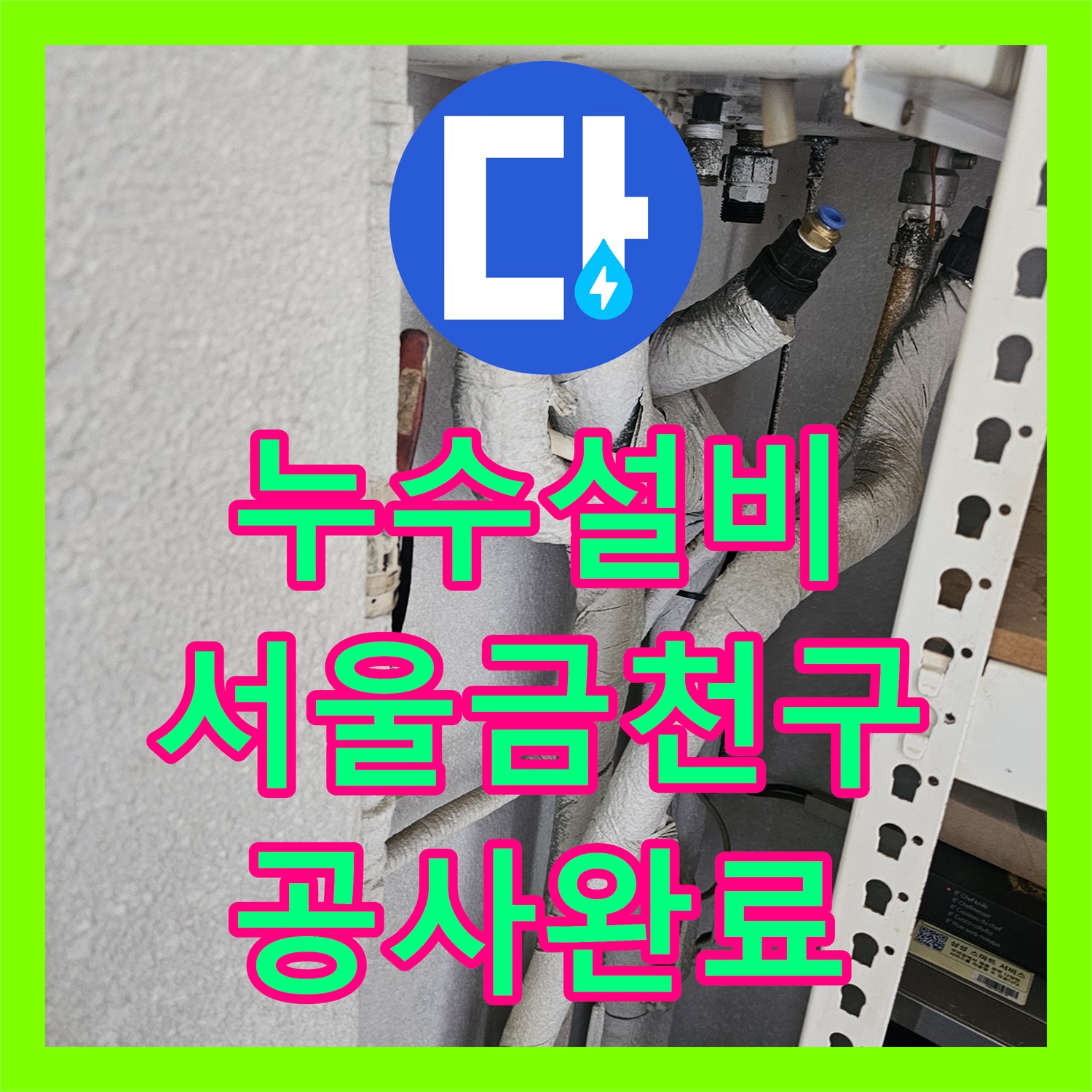 누수설비 서울 금천구 주방 천장 누수를 일으킨 노후 배관 교체 공사