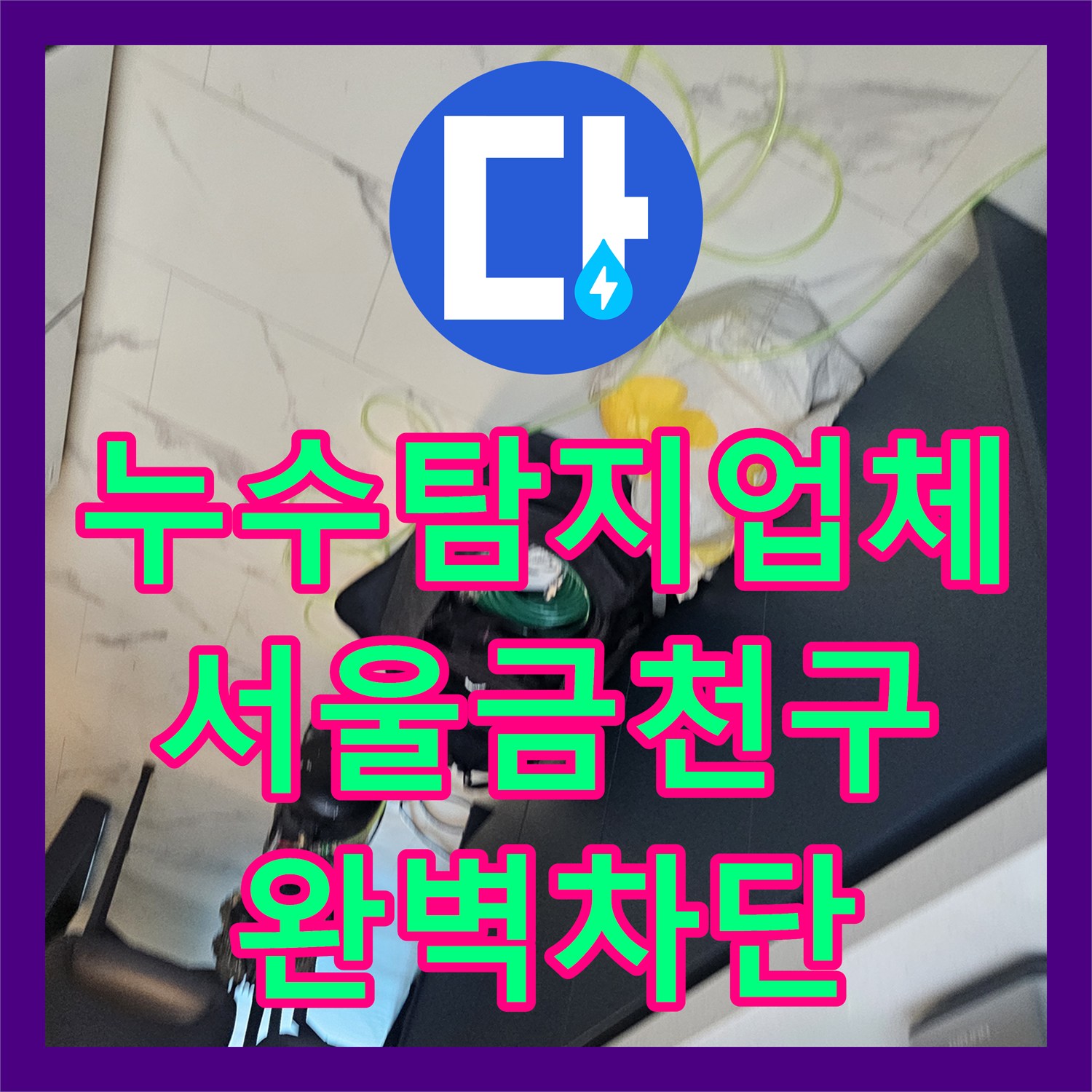 누수탐지업체 서울 금천구 아랫집 주방 천장 누수를 유발한 분배기 주름관 교체 사례