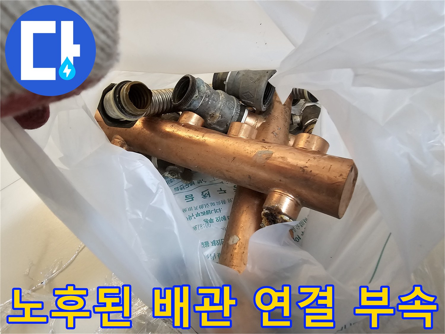부식이 진행된-동파이프와-주름관의-연결 접합부