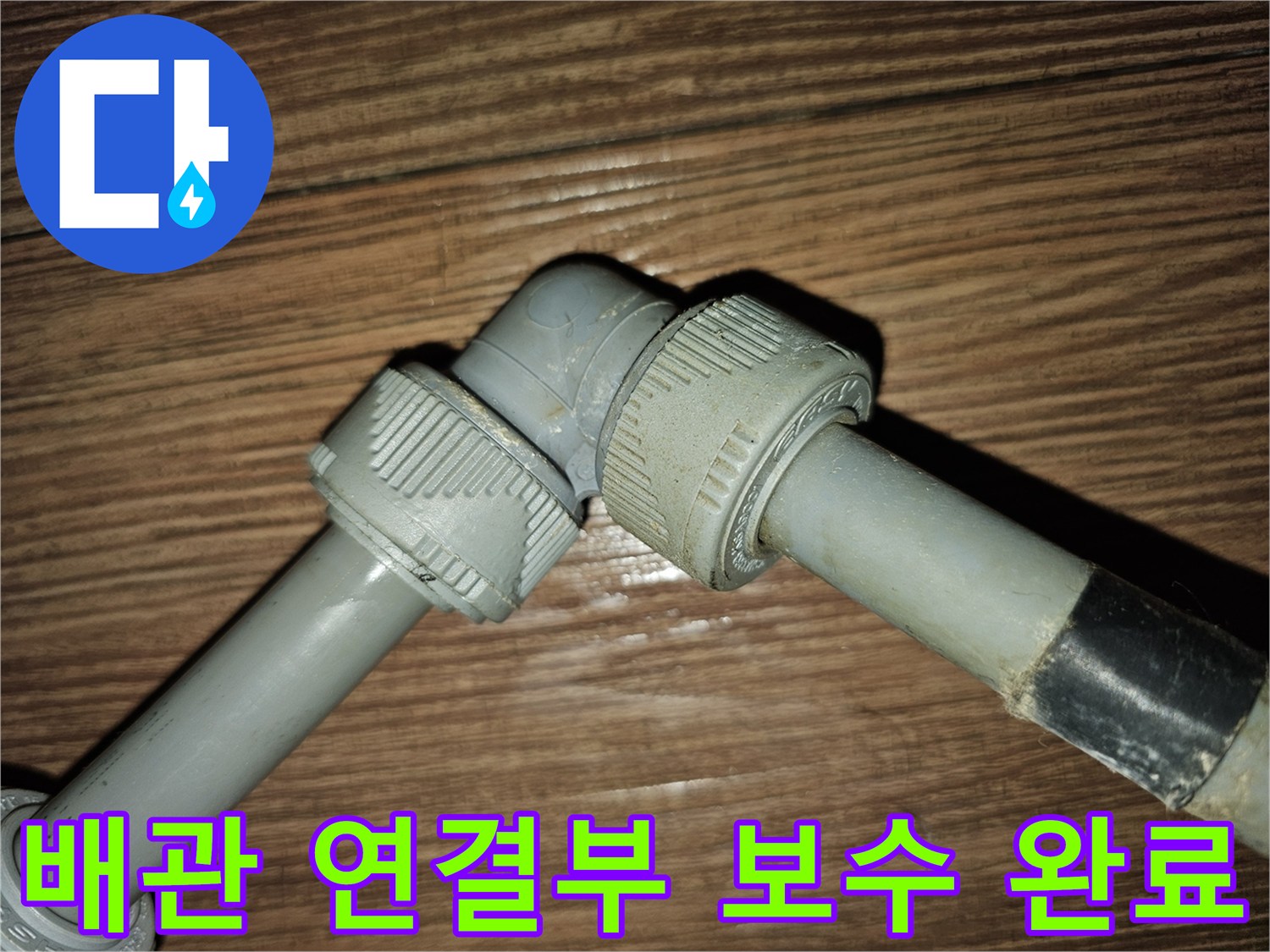 누수 지점 보수-새로 체결된 온수 공급 배관 부위