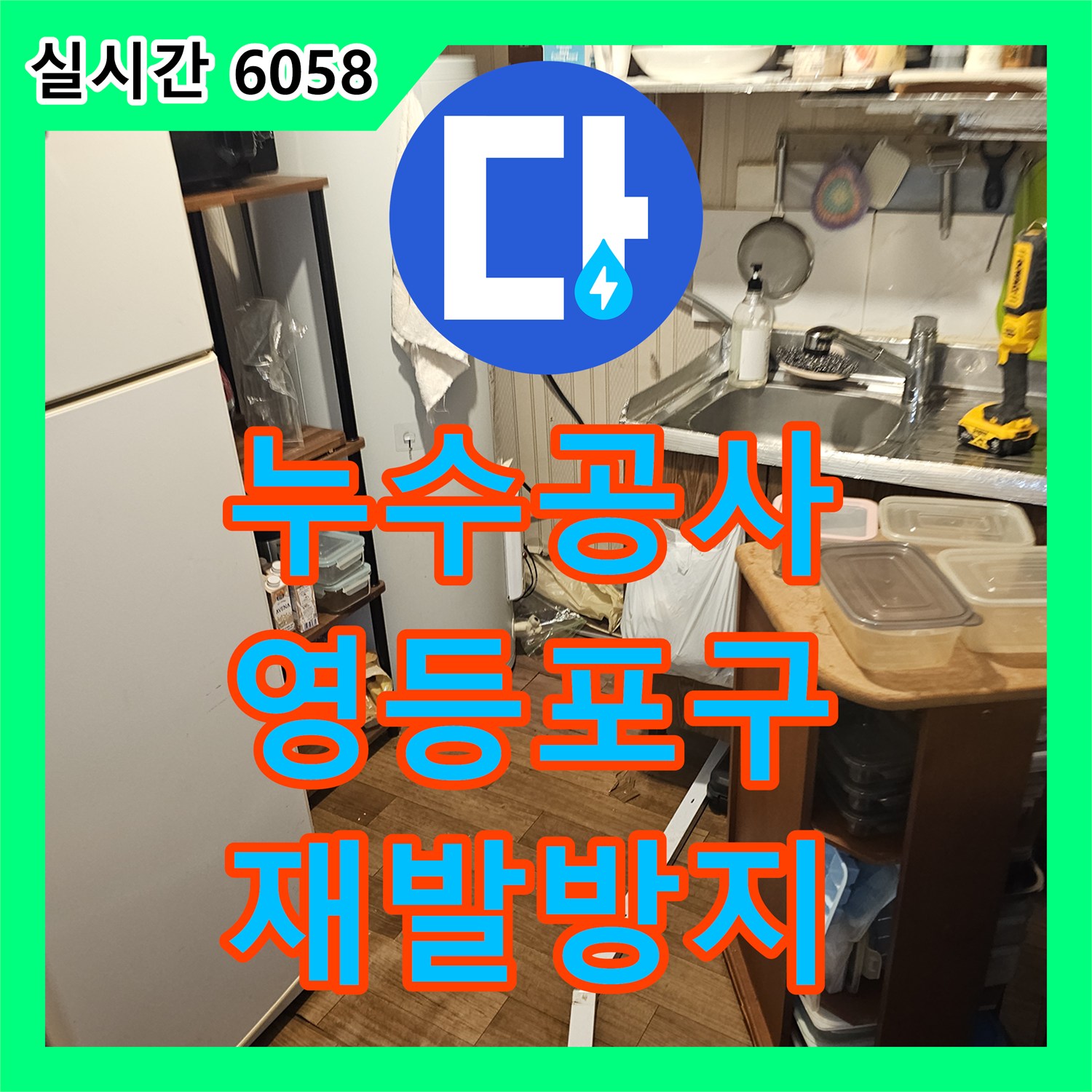 누수설비, 오래된 배관에서 발생한 미세 누수를 정확히 찾아내어 보수하는 과정 서울 영등포구