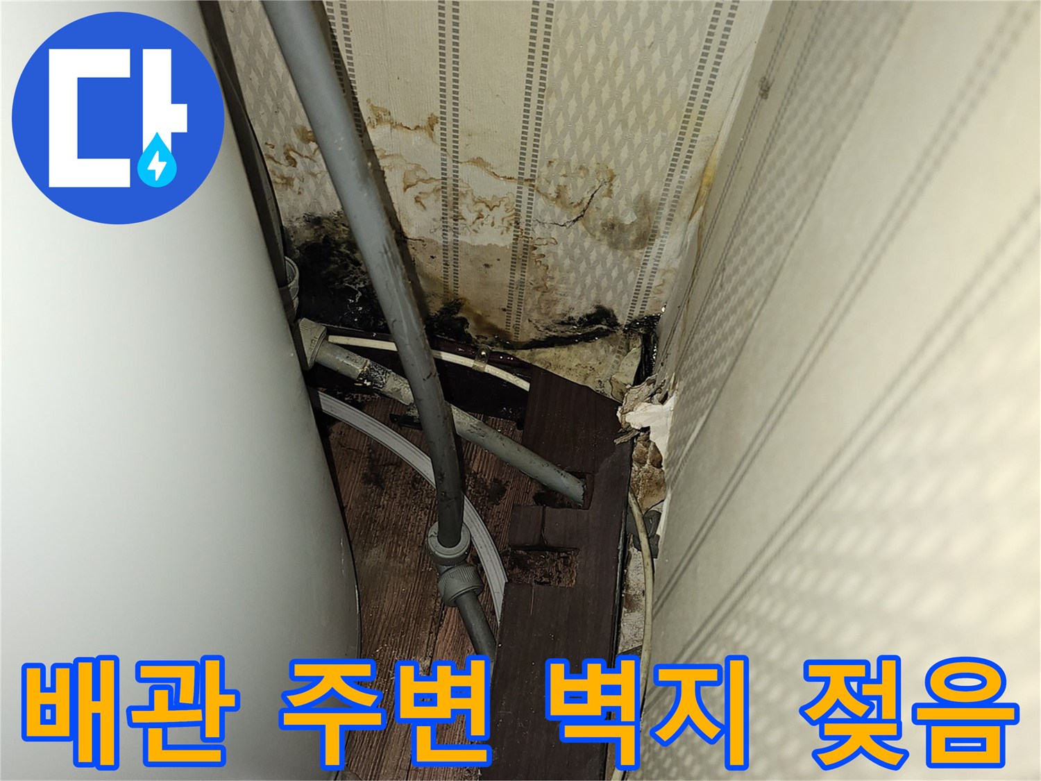 물샘-현상으로-오염된-배관-주변-벽면