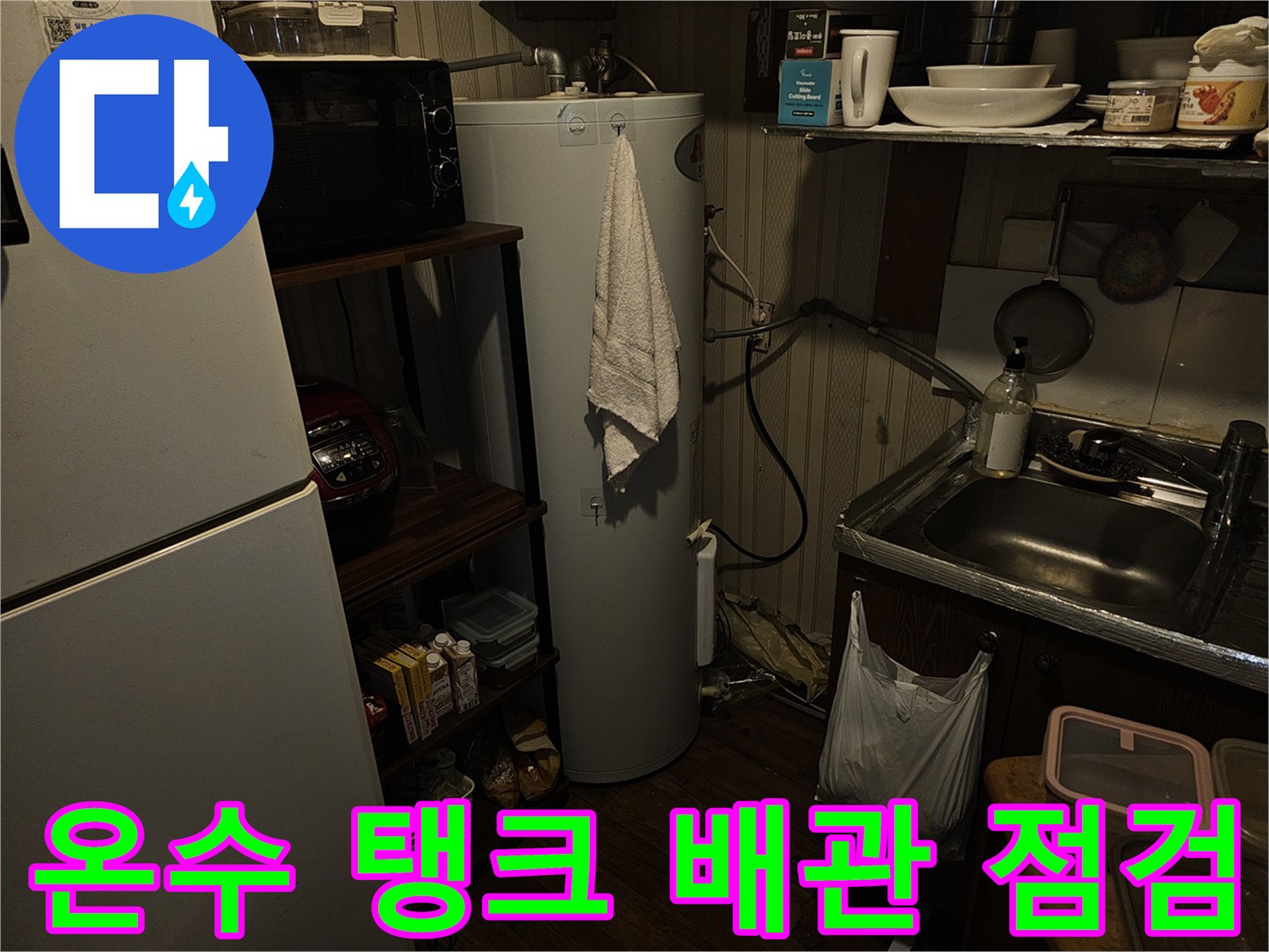 영등포 상가-온수 탱크와 연결된 급수 배관의 상태