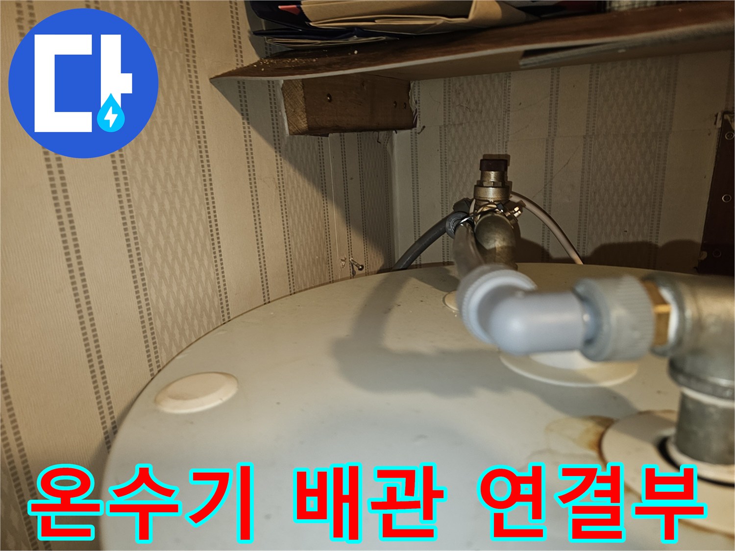전기온수기-배관-연결부위-누수-상태-확인