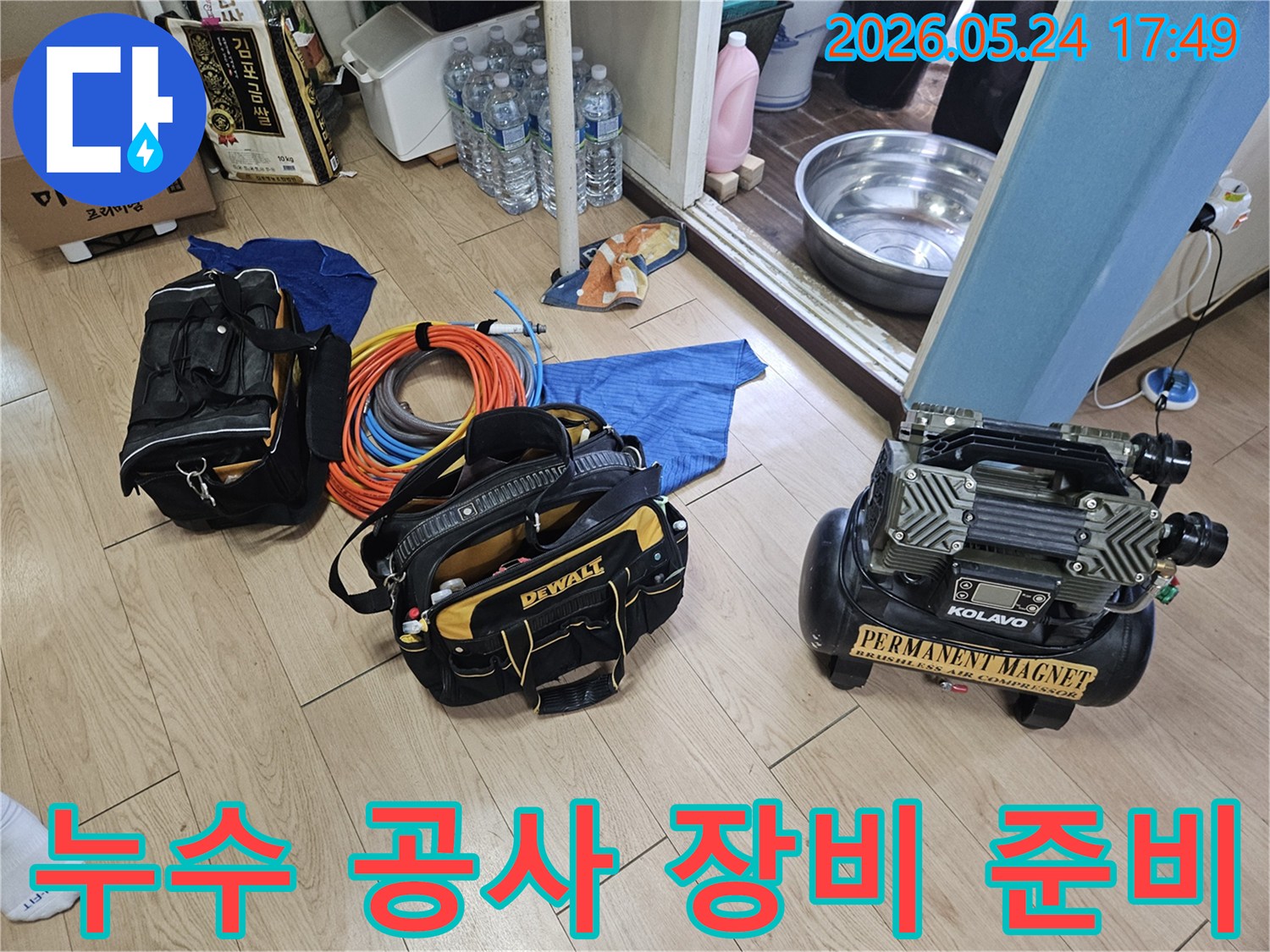 누수 공사를 위한 필수적인 전문 장비들이-작업 현장에 깔끔하게 준비된 상태입니다.