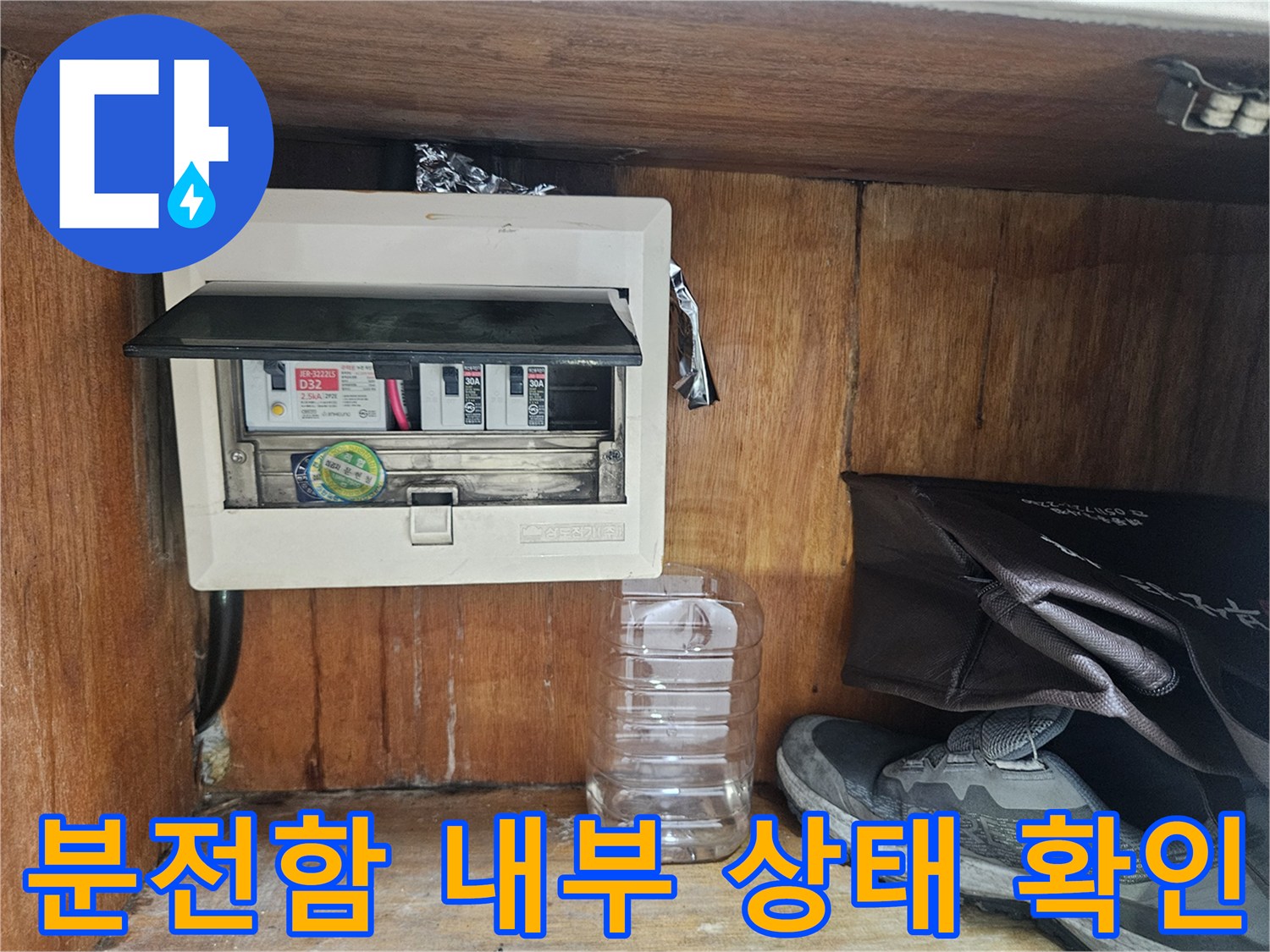 누수 탐지를 위해 개방된 전기 분전함과 주변 환경