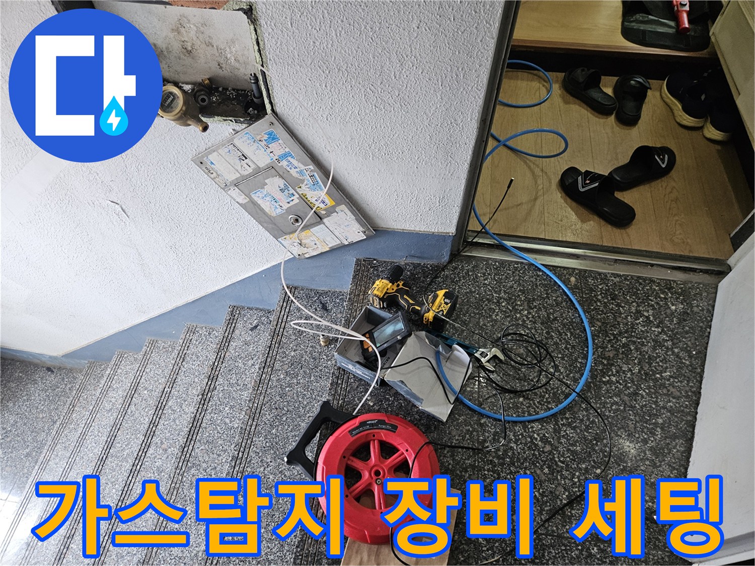 누수 탐지를 위해 현장에 준비된 가스 탐지기와 호스 세트입니다.