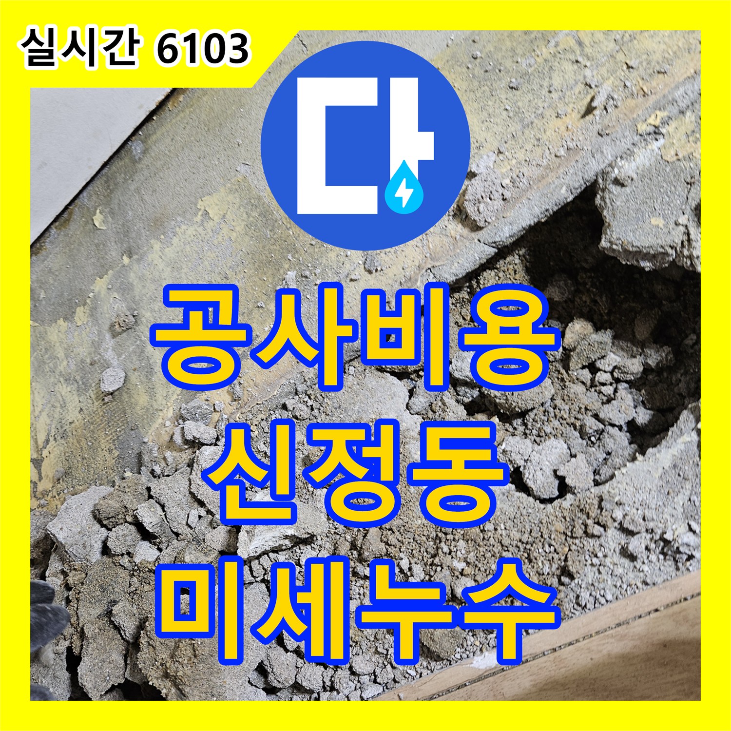 누수공사비용이 발생한 미세 물방울 누수 문제, 첨단 장비로 정확히 찾아내는 과정 서울 양천구 신정동