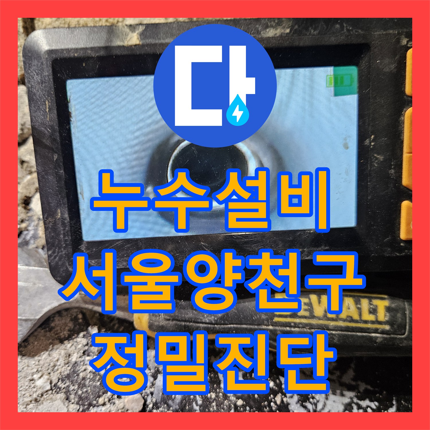 누수설비 아랫집 현관 천장 누수의 진짜 원인은 배관 결함이었던 서울 양천구 사례