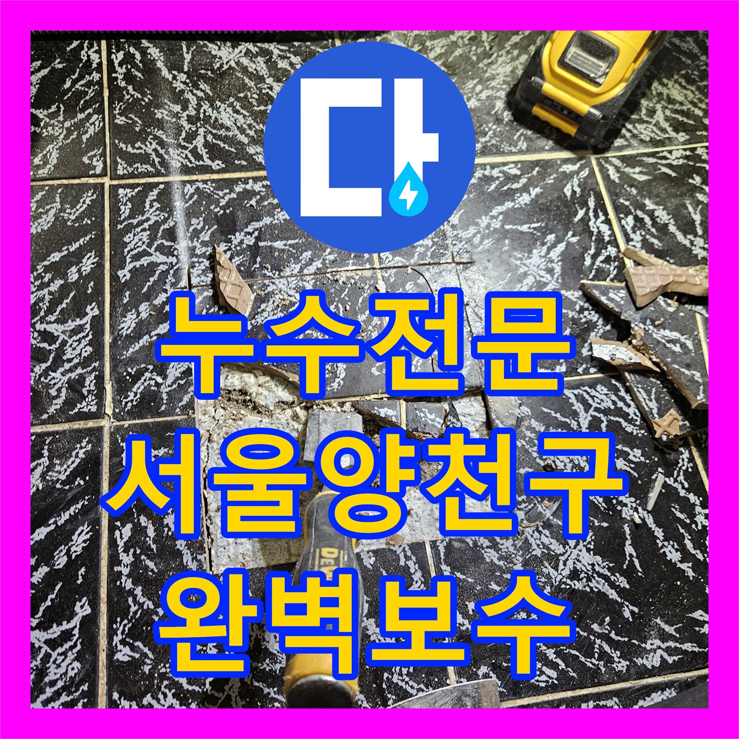누수전문 타 업체가 실패한 아랫집 현관 천장 누수를 해결한 서울 양천구 사례