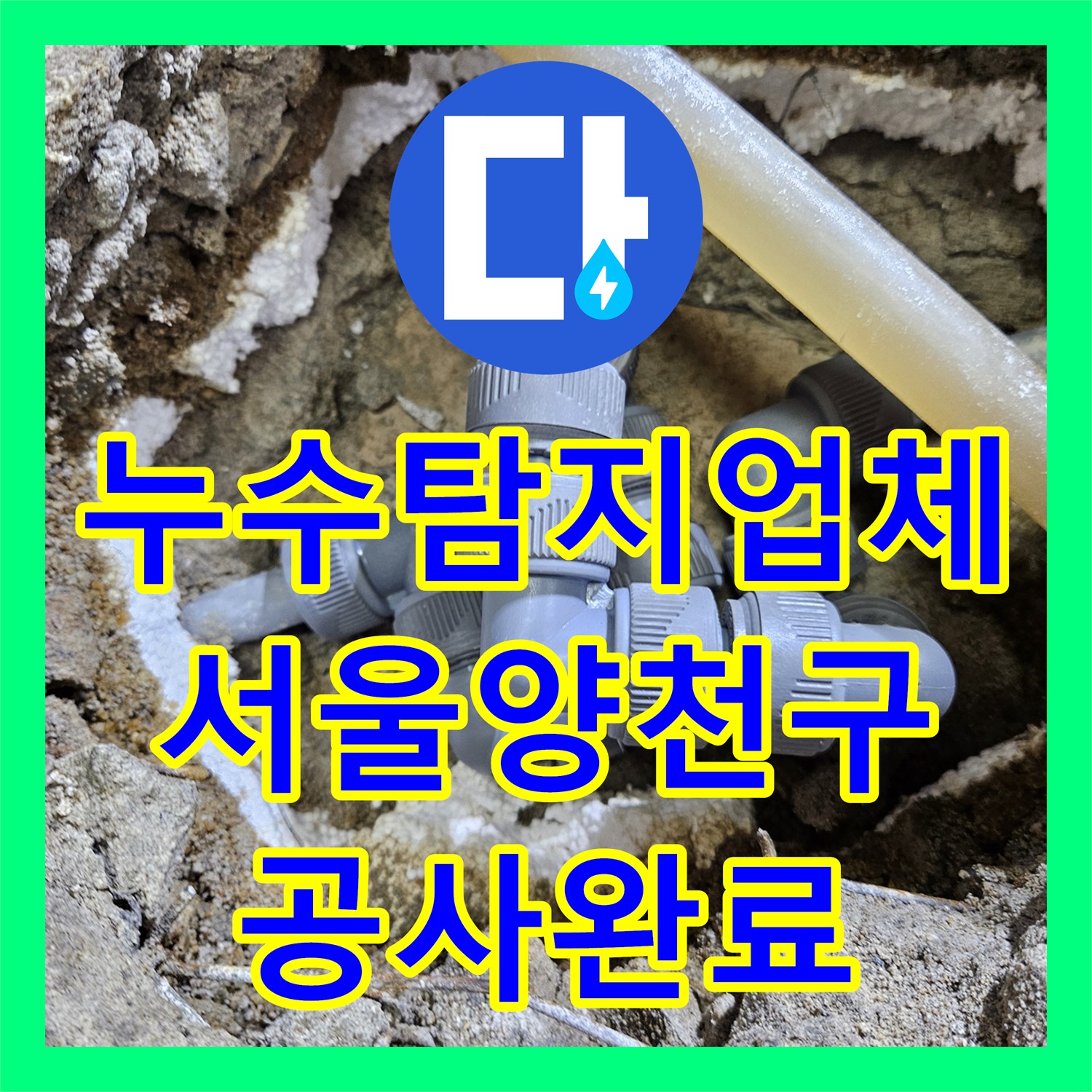 누수탐지업체 결함 배관 교체와 타일 마감으로 마무리한 서울 양천구 누수 공사