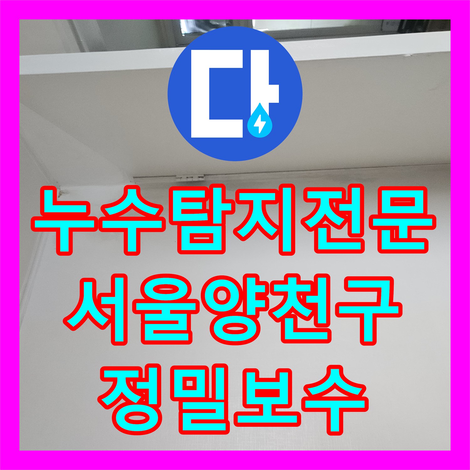 누수탐지전문 타 업체가 놓친 배관 누수 지점 찾아낸 서울 양천구 사례