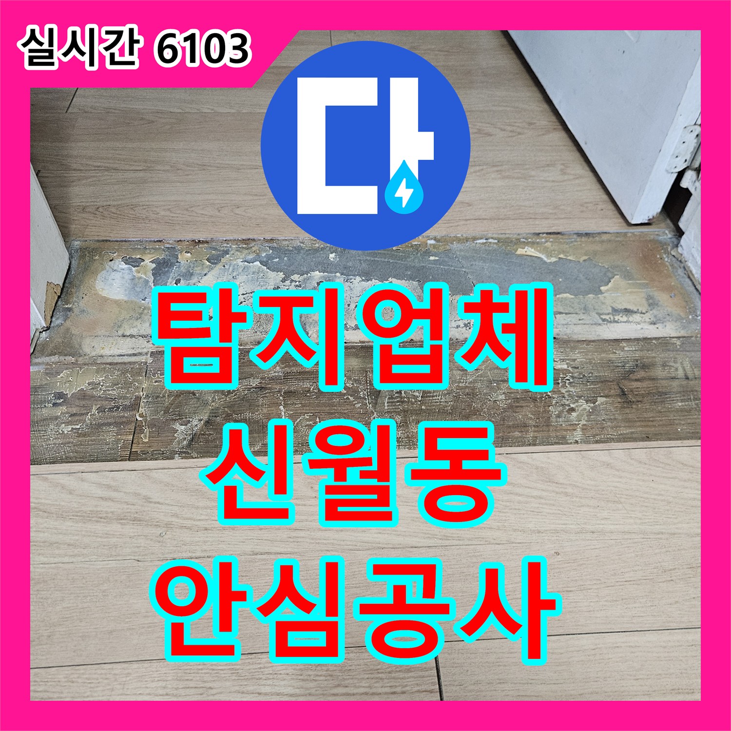 누수탐지전문가가 발생한 세탁실 누수 문제, 재발 방지를 위한 공사 과정 서울 양천구 신정동