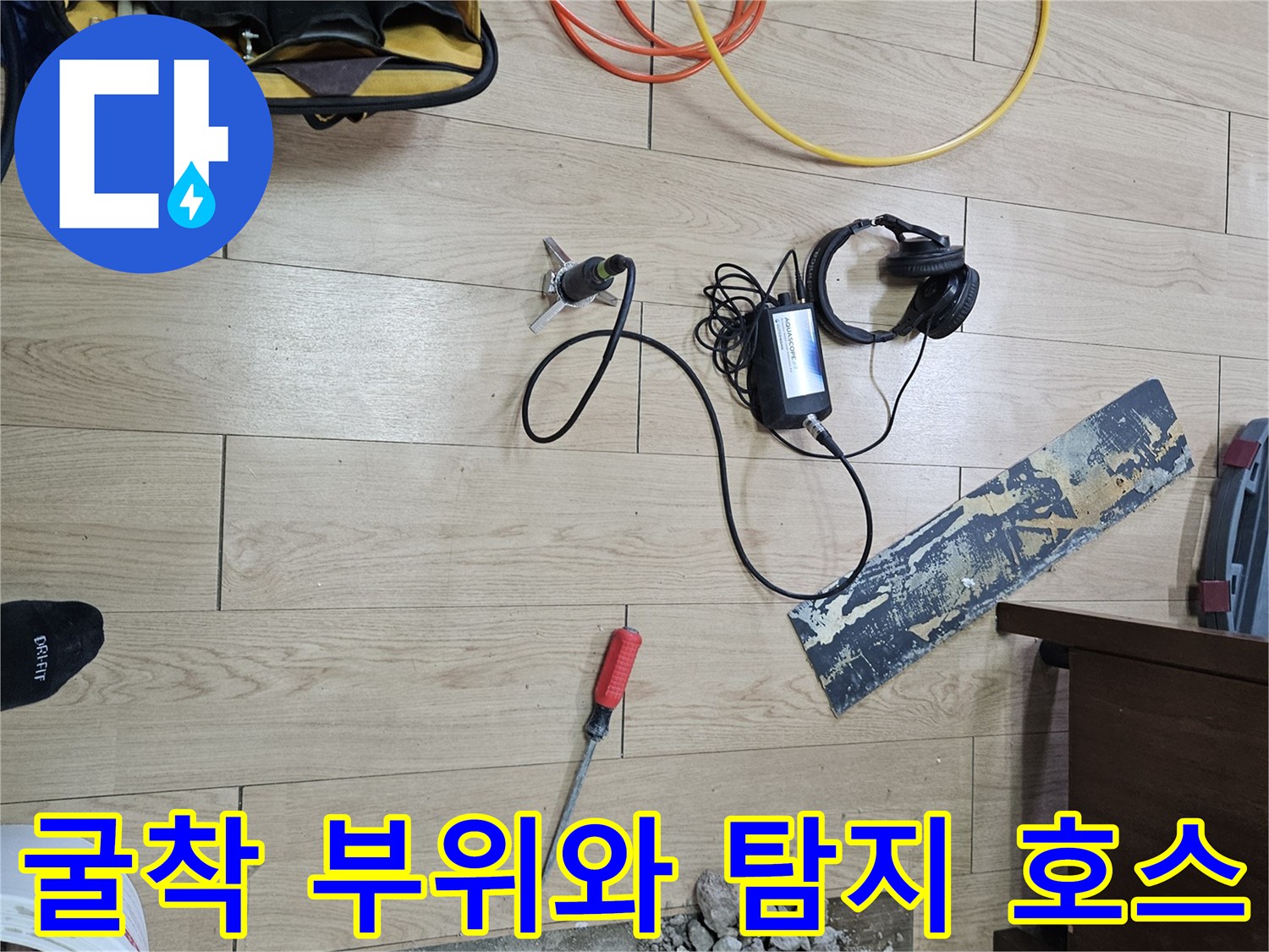 바닥 틈새가 드러난 굴착 지점과 연결된 가스 주입용 호스들
