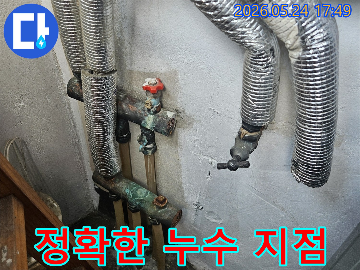 배관 주변의 젖은 벽면과 부식된 밸브-정확한 누수 지점을 찾기 위한 단서들입니다