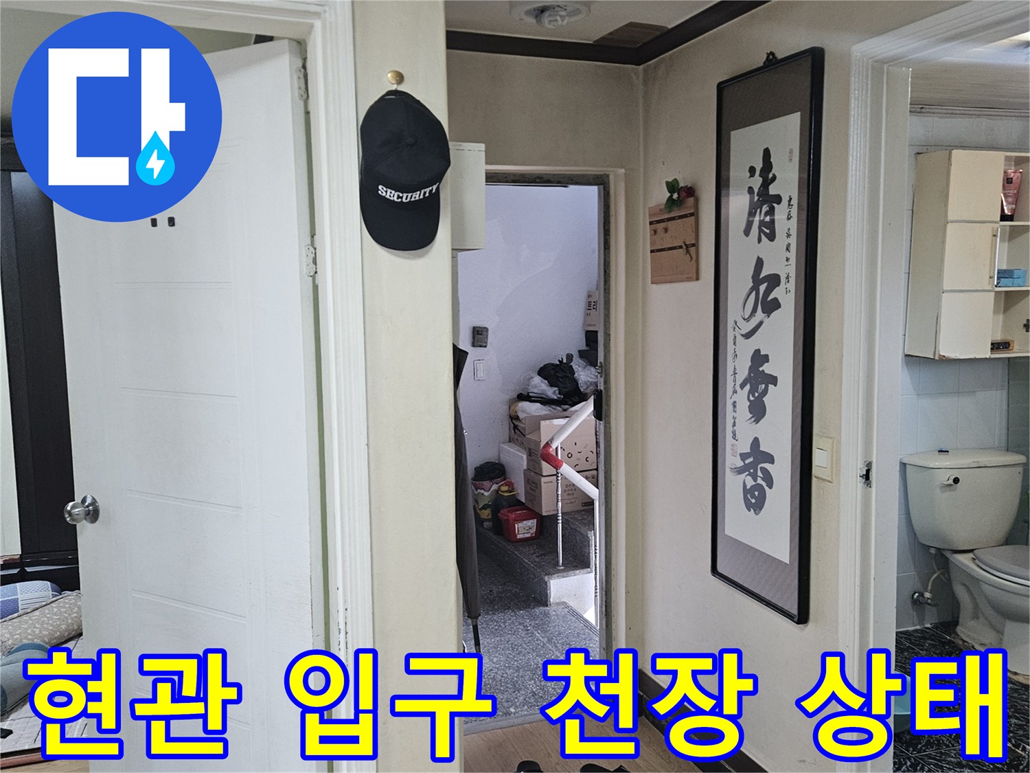 양천구-아파트-현관-입구-천장-및-바닥-상태-사진