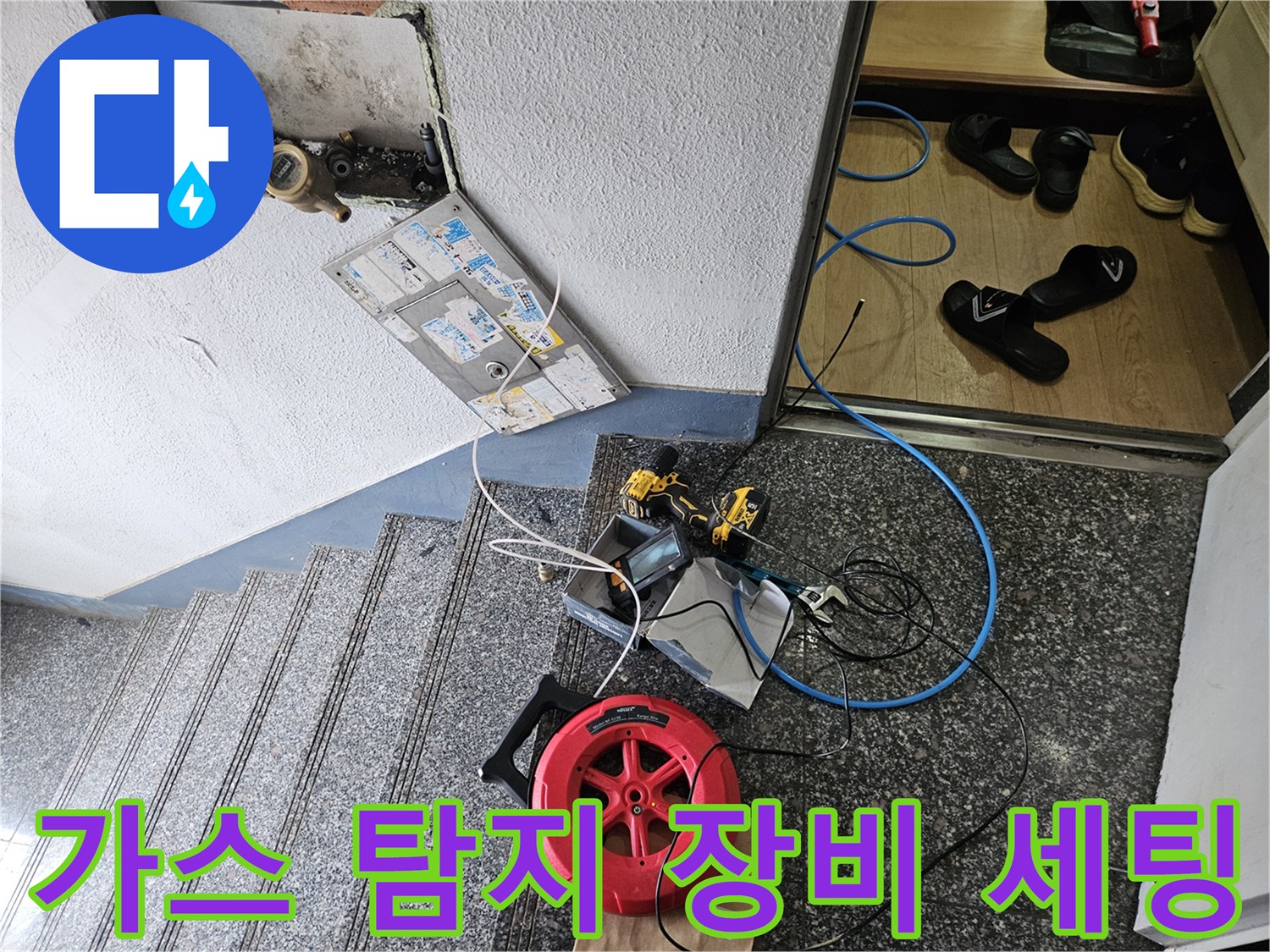 양천구 현장-가스 탐지기를 이용한 배관 점검 준비 상태