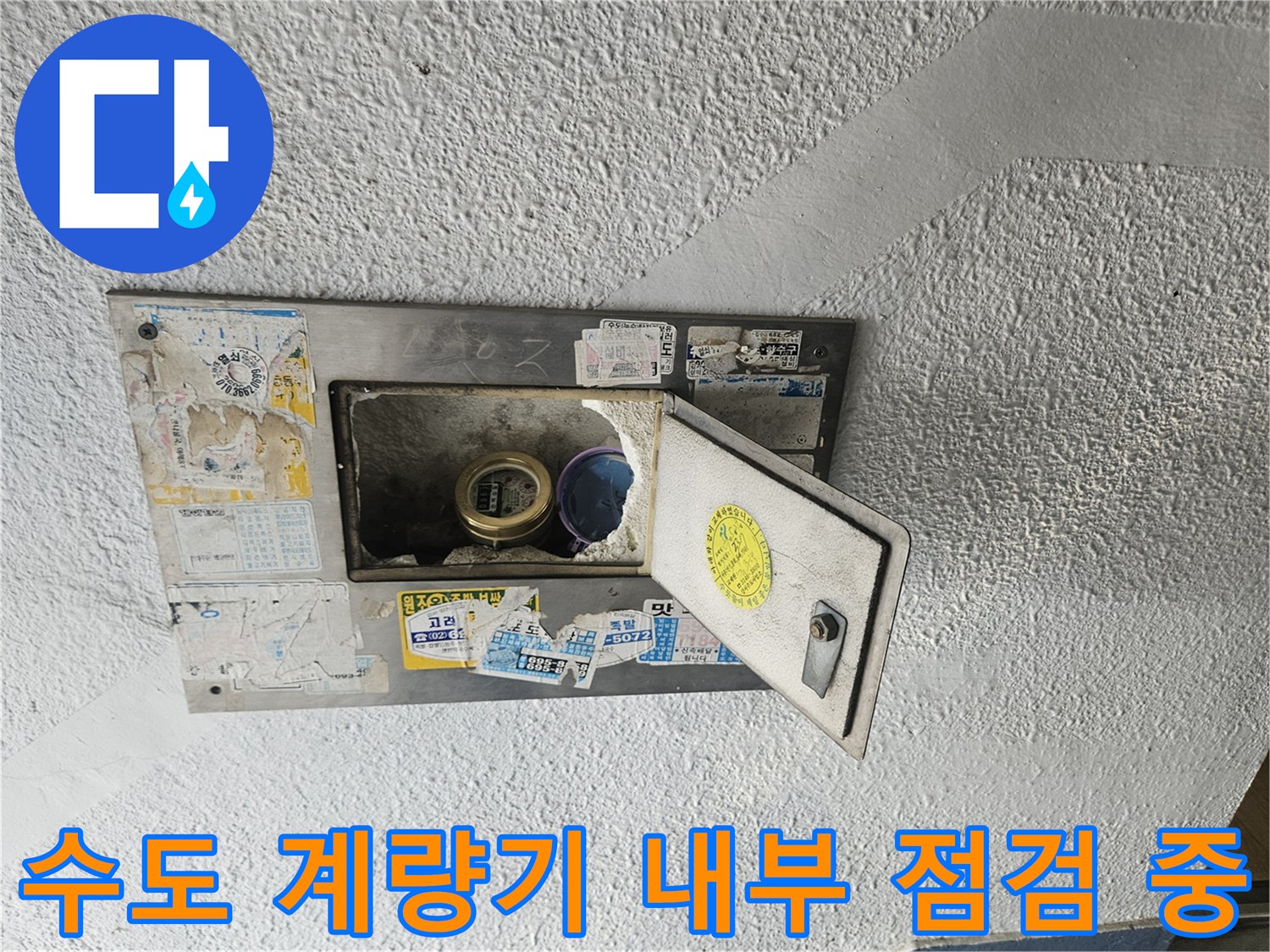 양천구 현장의 열려있는 수도 계량기함 모습
