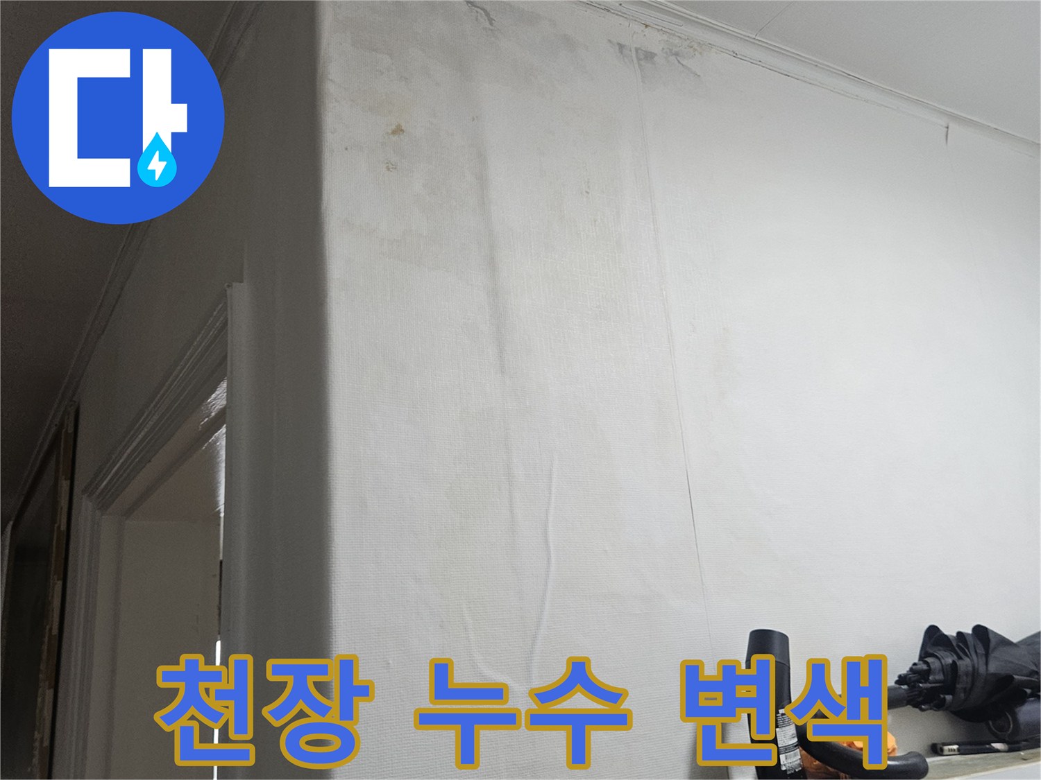 천장 마감재 표면에 나타난 습기로 인한 변색 부위