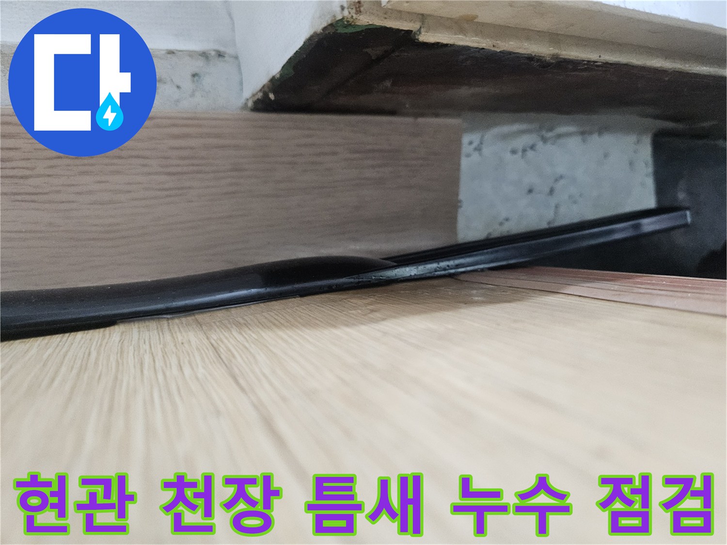 천장과 벽면 경계 부위의 미세한 벌어짐 현상