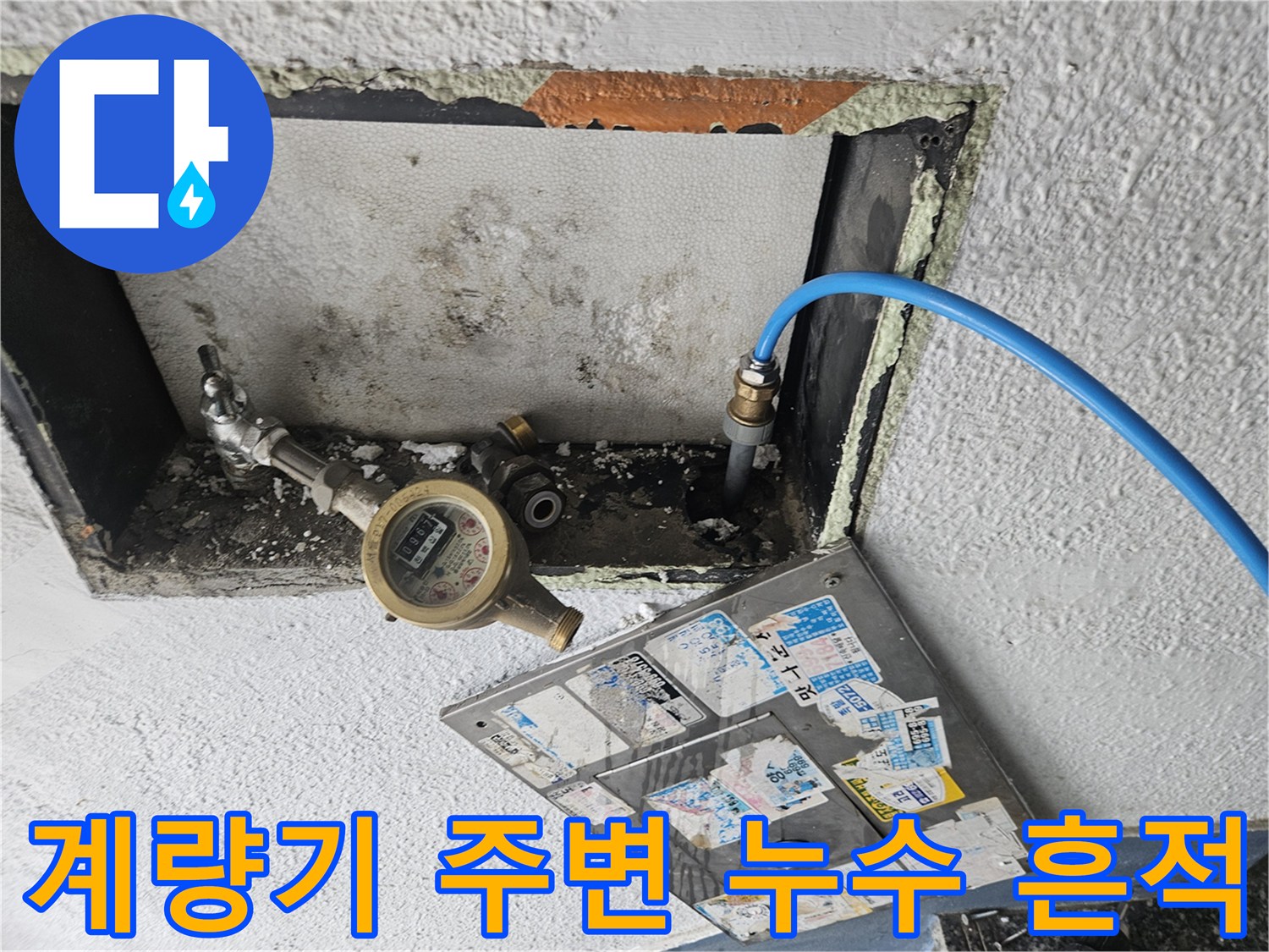 축축한 습기가 관찰되는-수도 계량기 부위