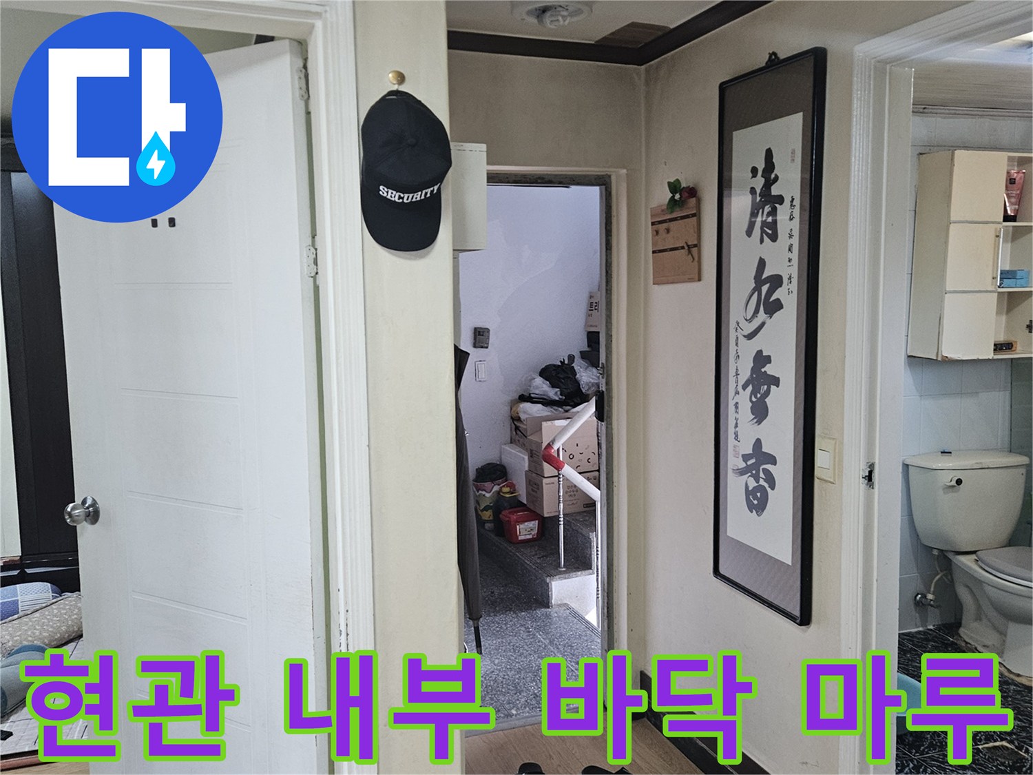 현관-입구-주변-마루-및-벽면-상태-점검