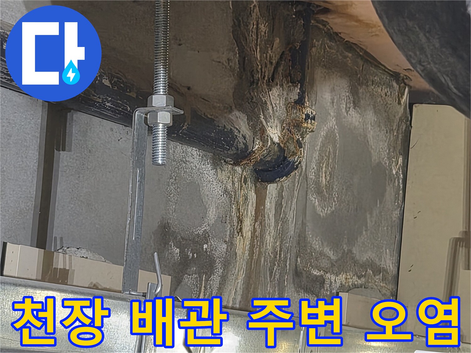 누수로-오염된-천장-배관-주변-상태
