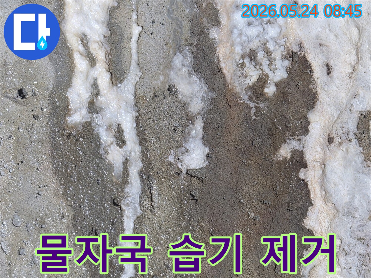 누수로 인해-벽면에 생긴 물자국과-습기를 제거하기 위한-보수 전 콘크리트 벽면의 모습