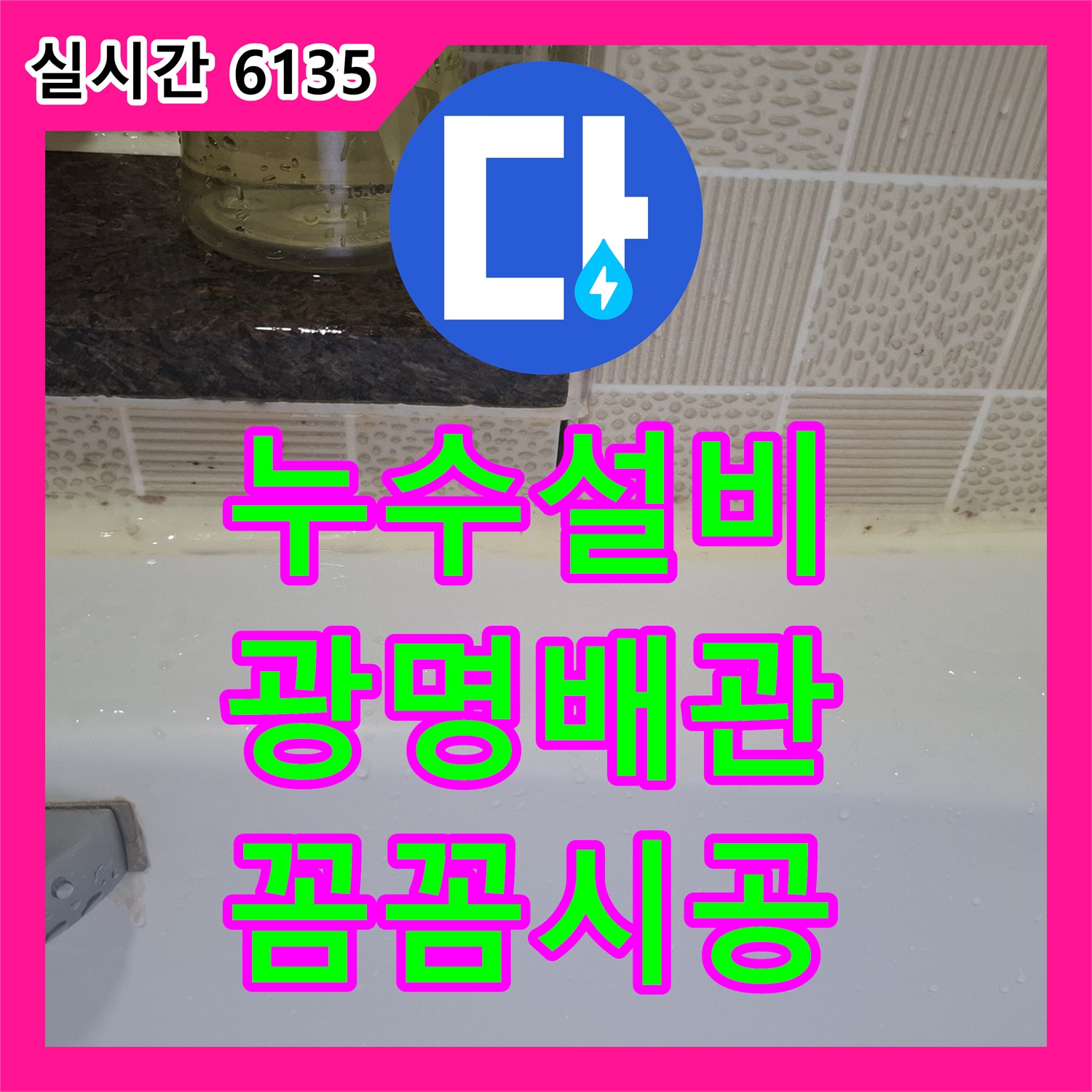 누수설비 광명시 아파트 천장 배관 누수 문제를 어떻게 진단하고 보수할까요?, 경기 광명시.