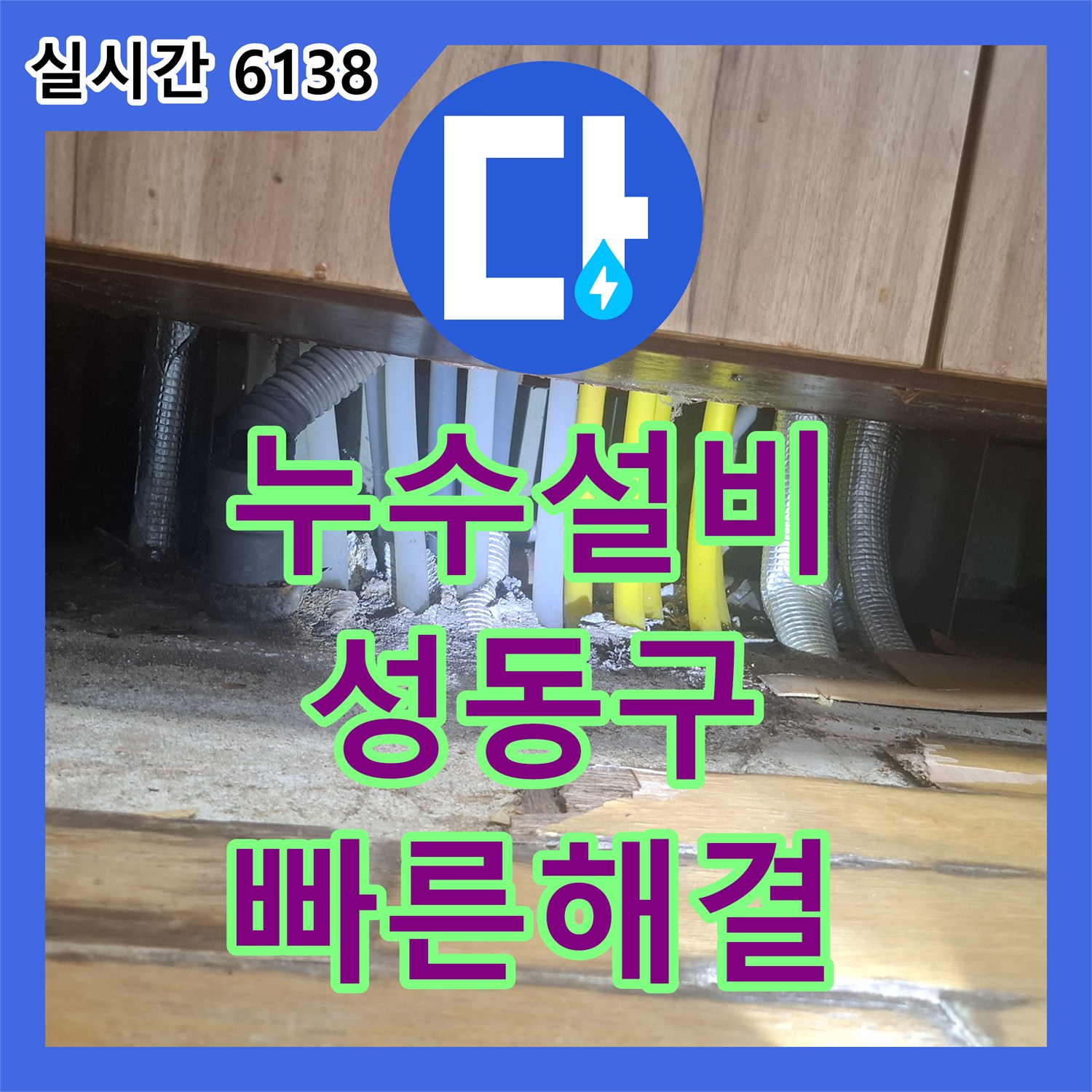 누수설비, 오래된 배관에서 발생한 누수 문제 정밀하게 찾아내어 해결하는 방법 - 서울 성동구