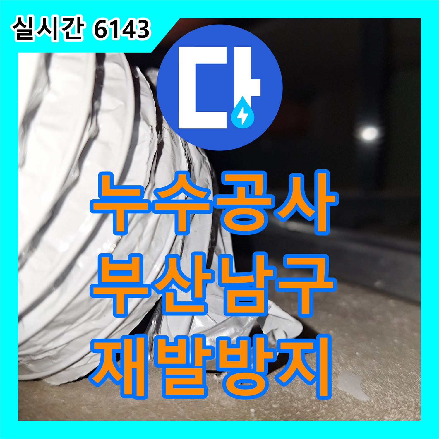 누수공사비용, 천장 내부 물기로 인한 곰팡이 누수 원인 어떻게 찾아냈는지, 부산 남구