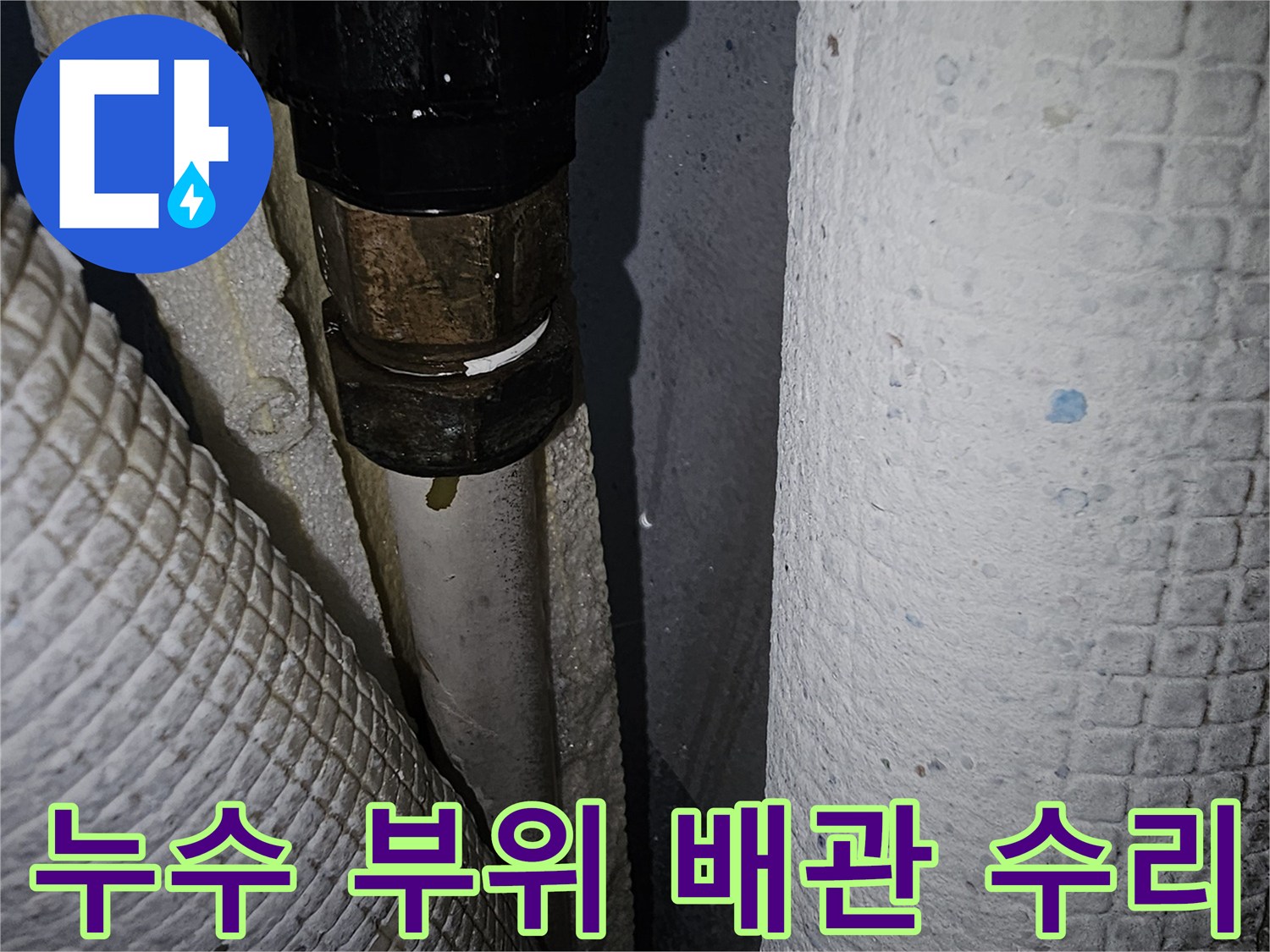 물샘-방지를-위한-배관-연결-부위-재시공-사진