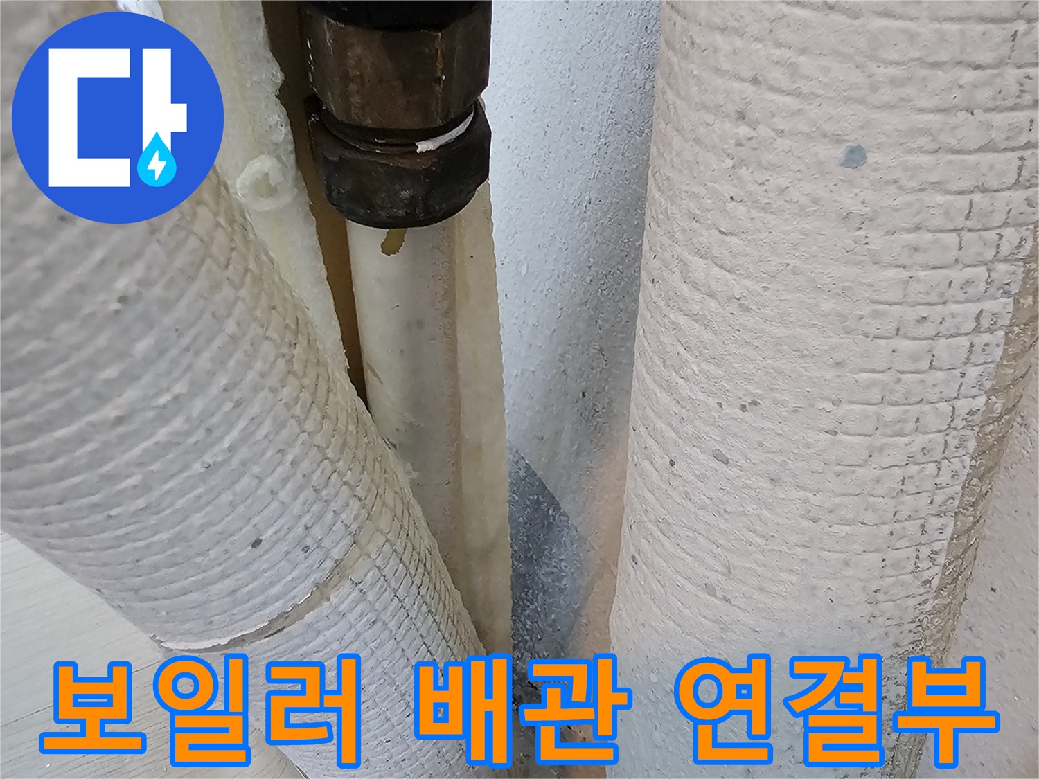 보일러-배관-연결-부위-점검-사진