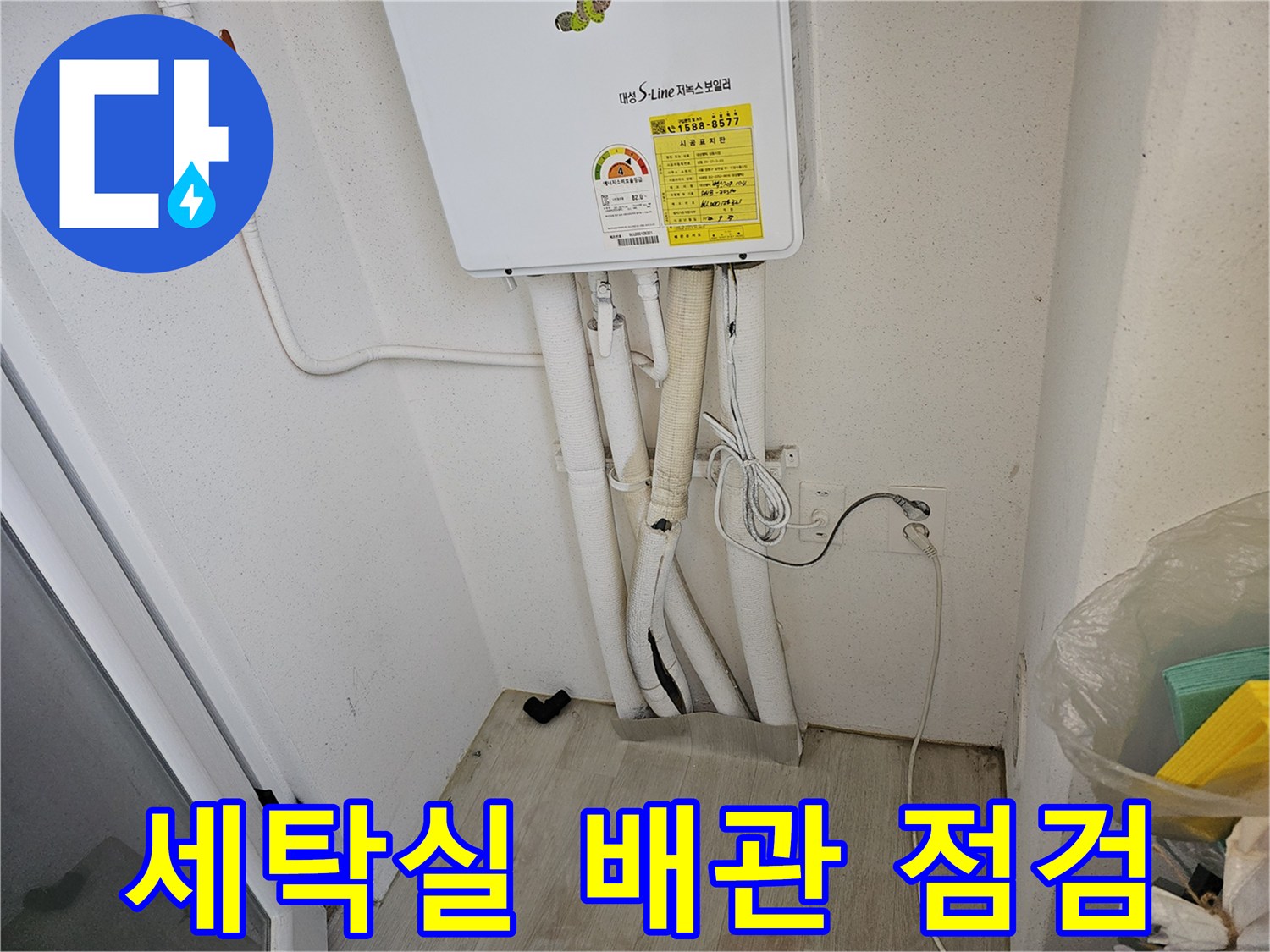 세탁실 벽면에 설치된-보일러 배관 라인